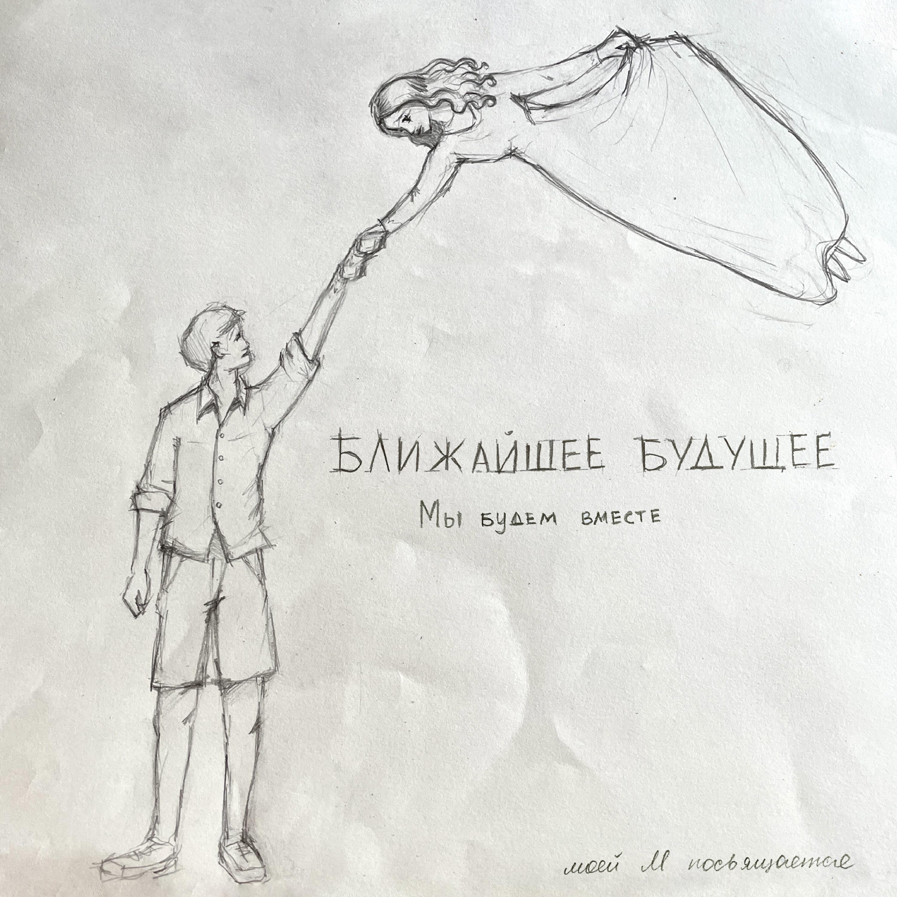 Релиз Мы будем вместе