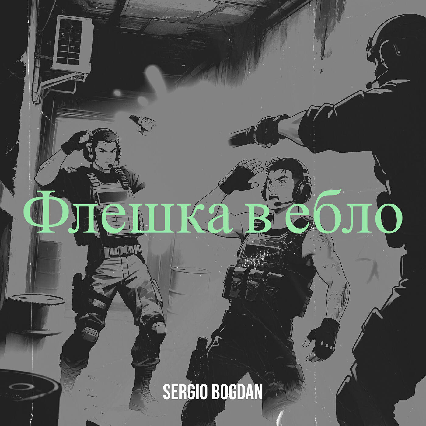 Релиз Флешка в ебло