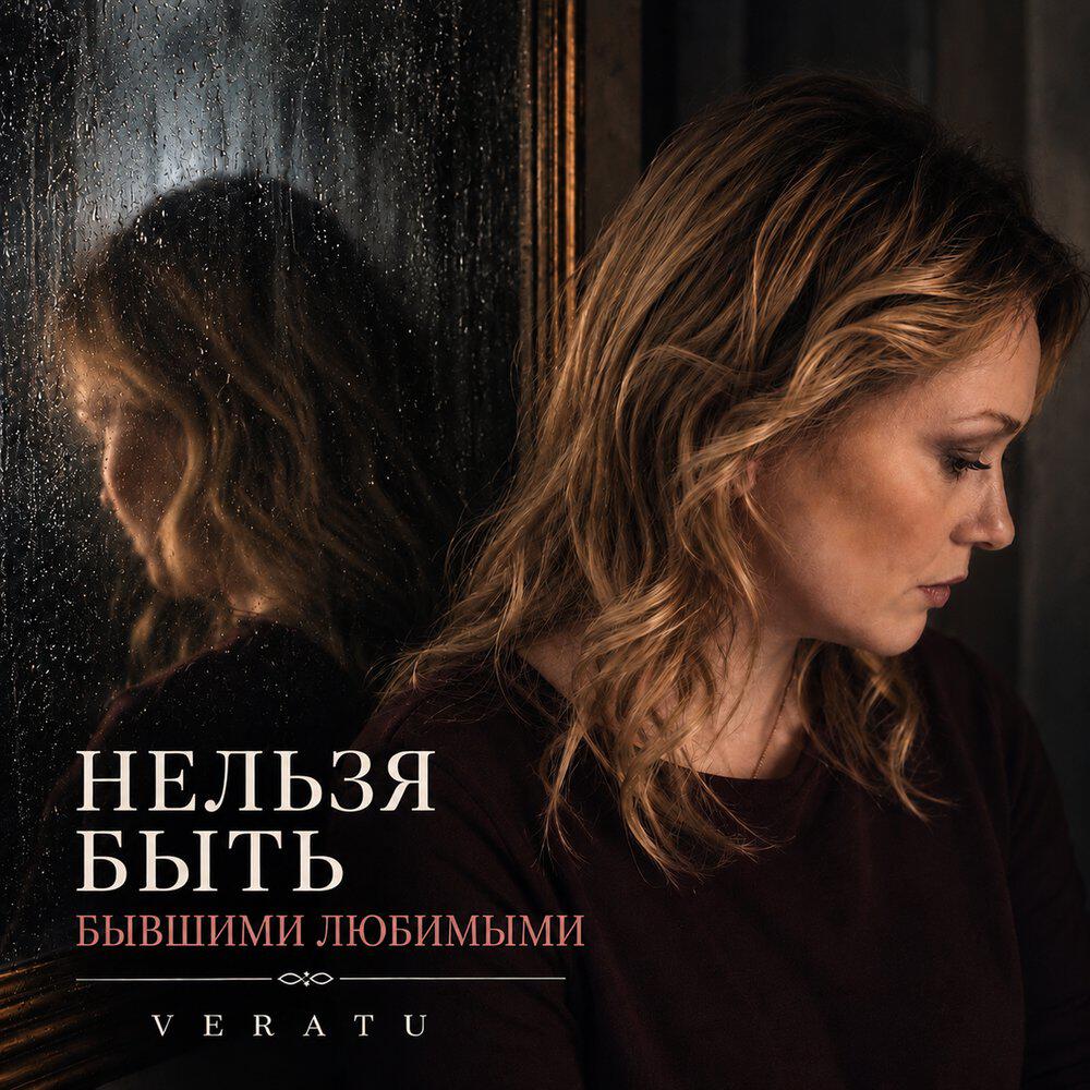 Релиз Нельзя быть бывшими любимыми