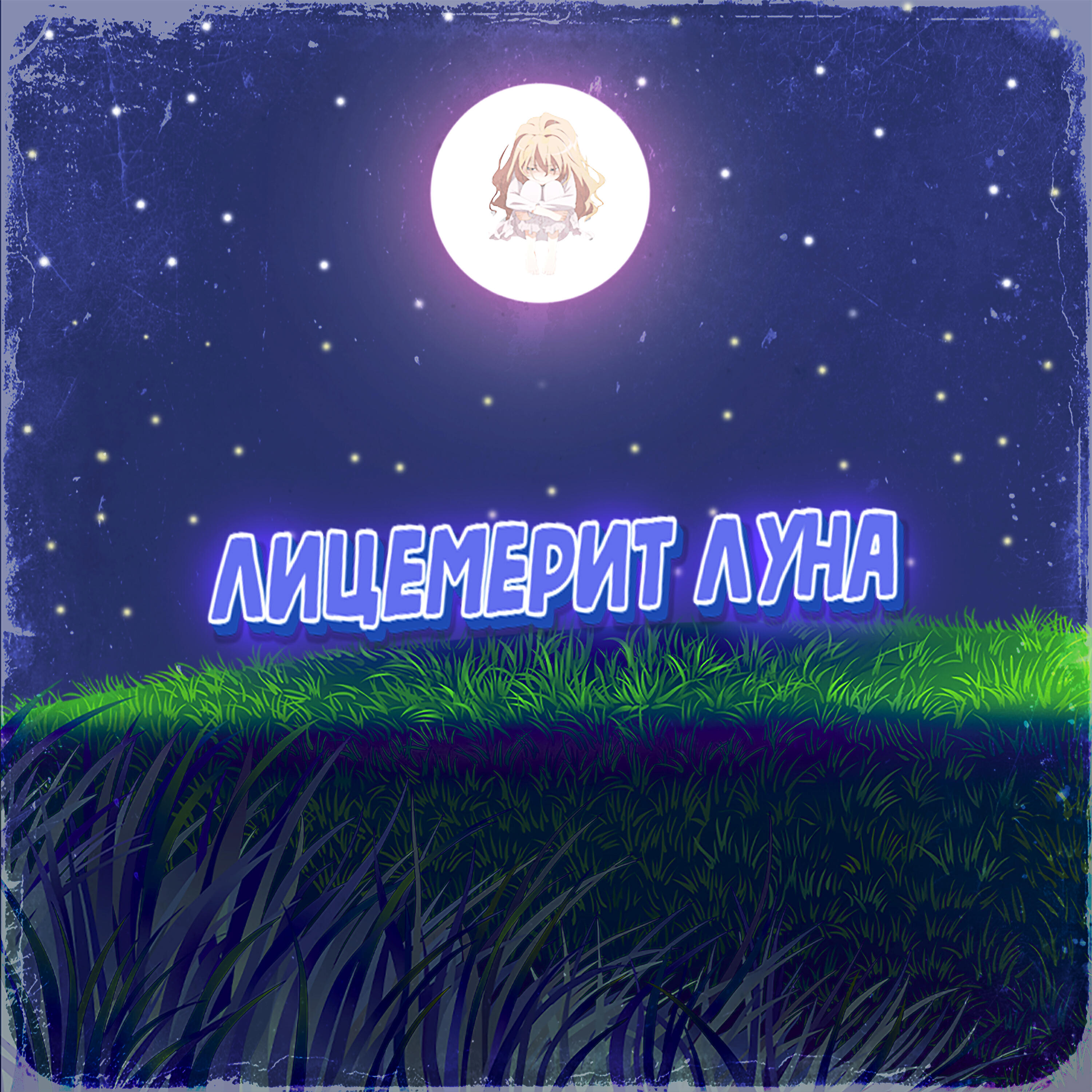 Релиз Лицемерит луна