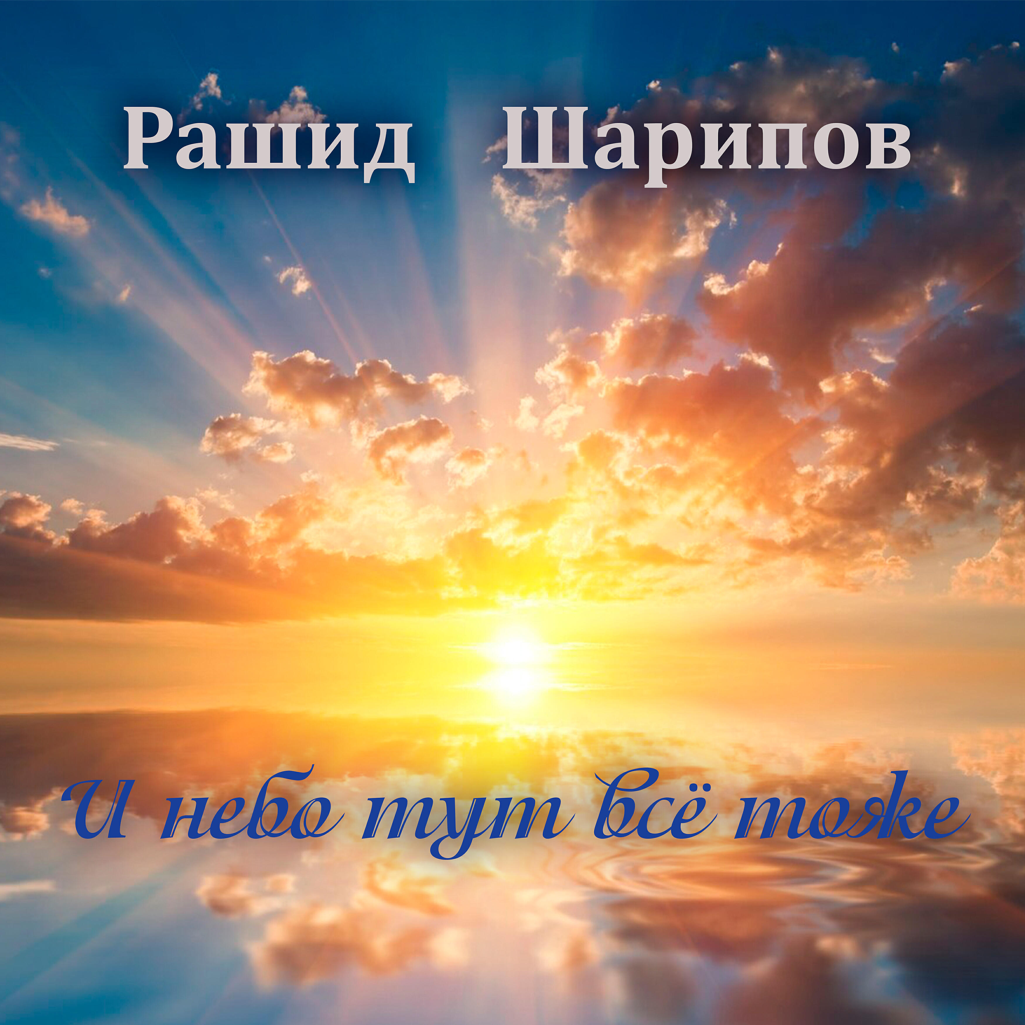 Релиз И небо тут всё тоже