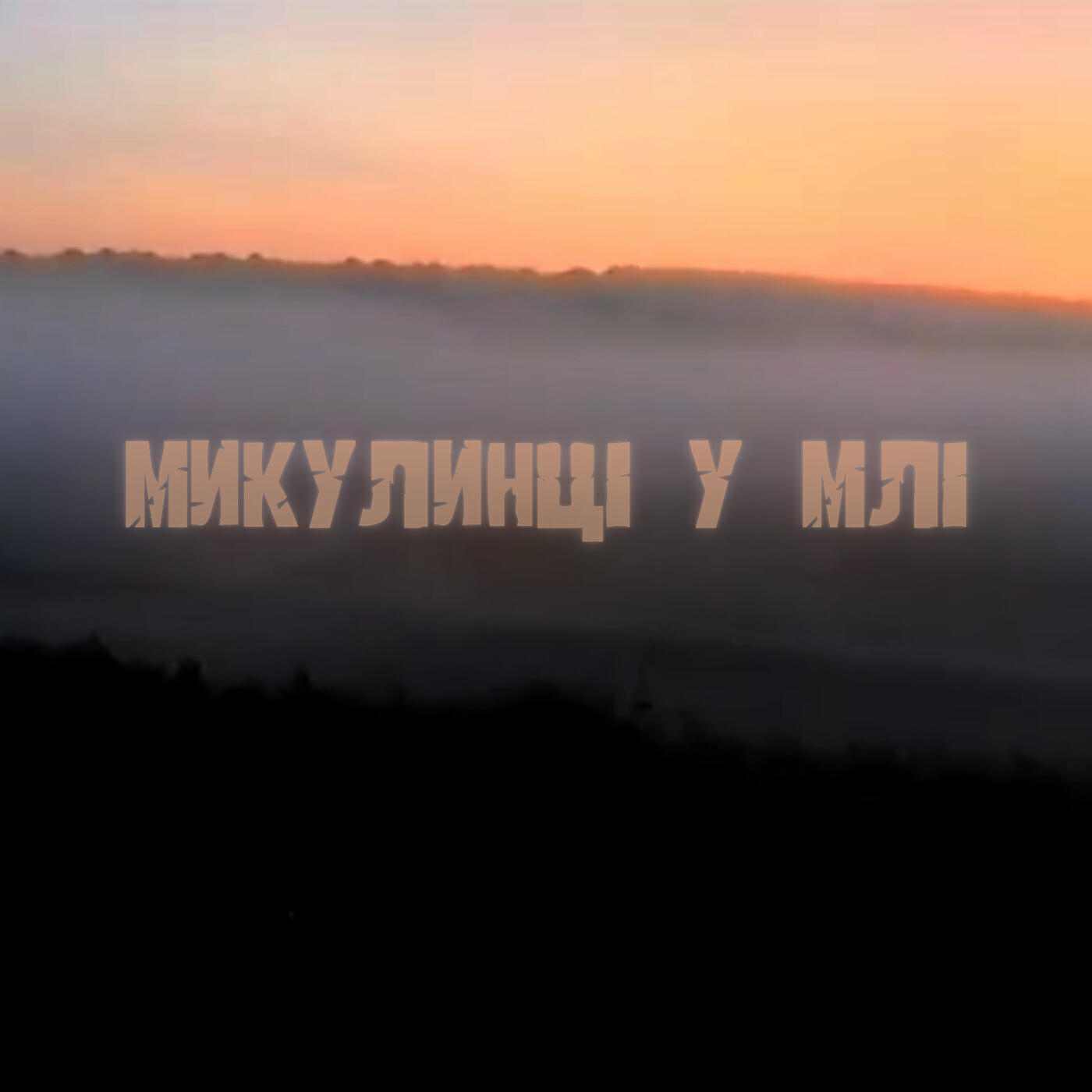 Релиз Микулинці у млі
