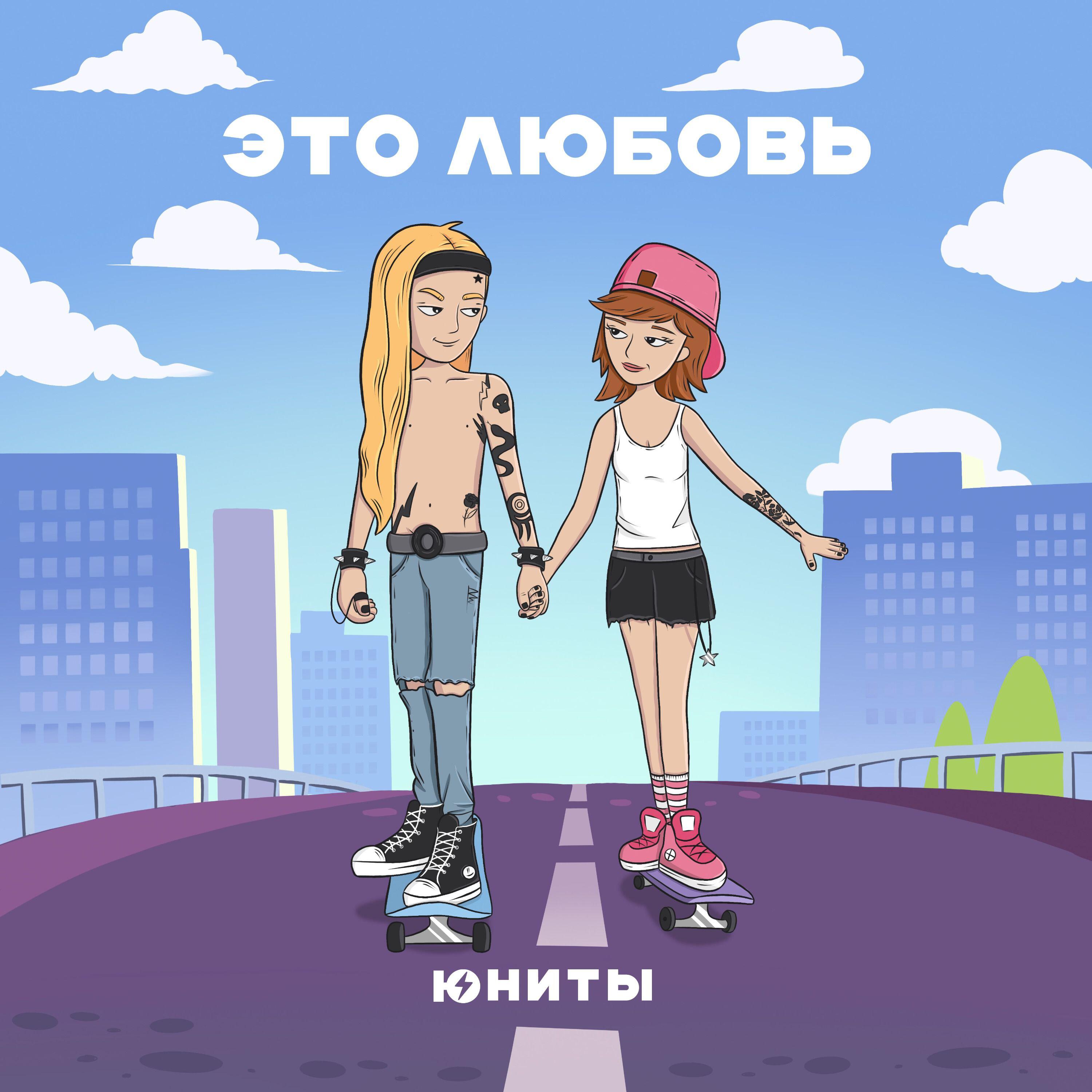 Релиз Это любовь