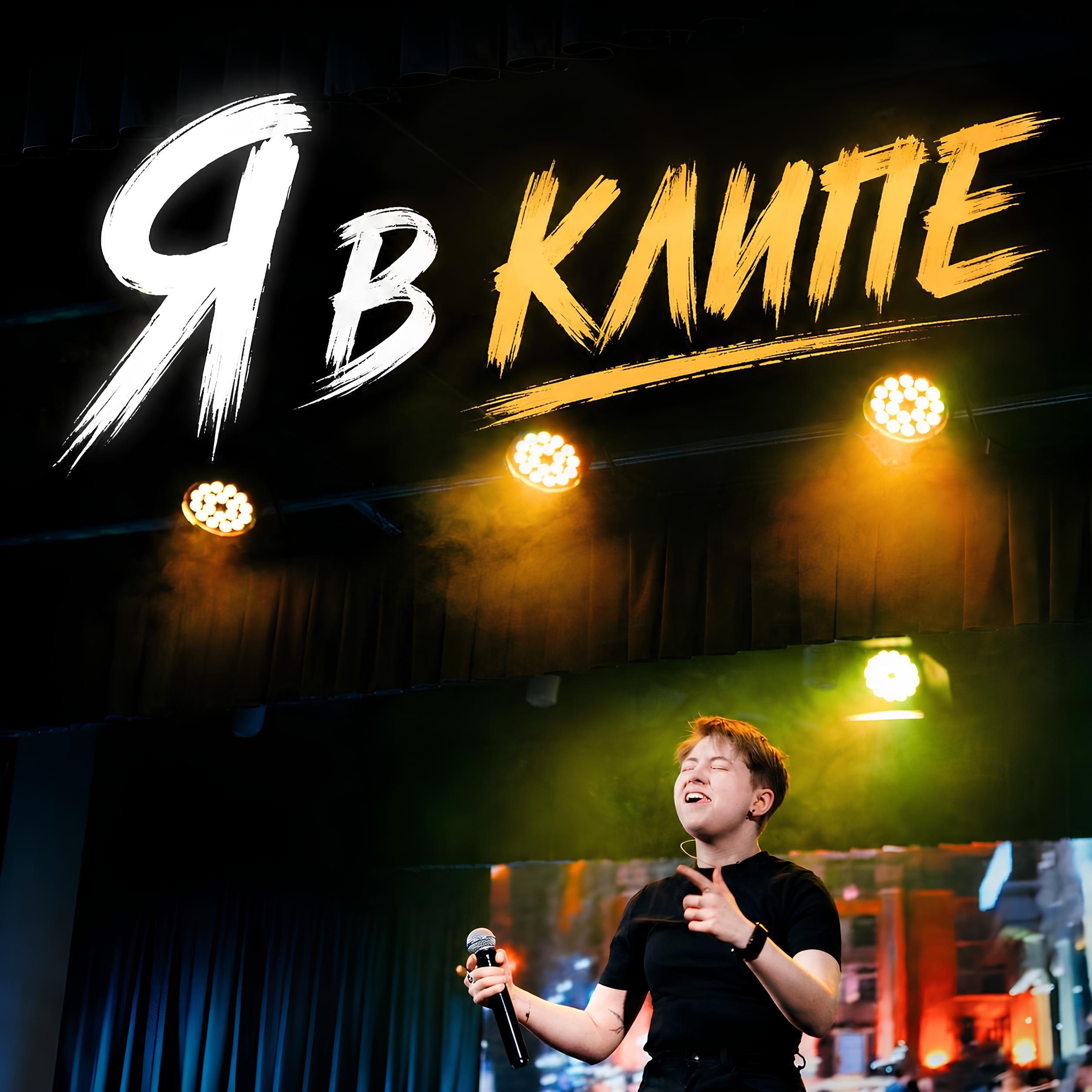 Релиз Я в клипе