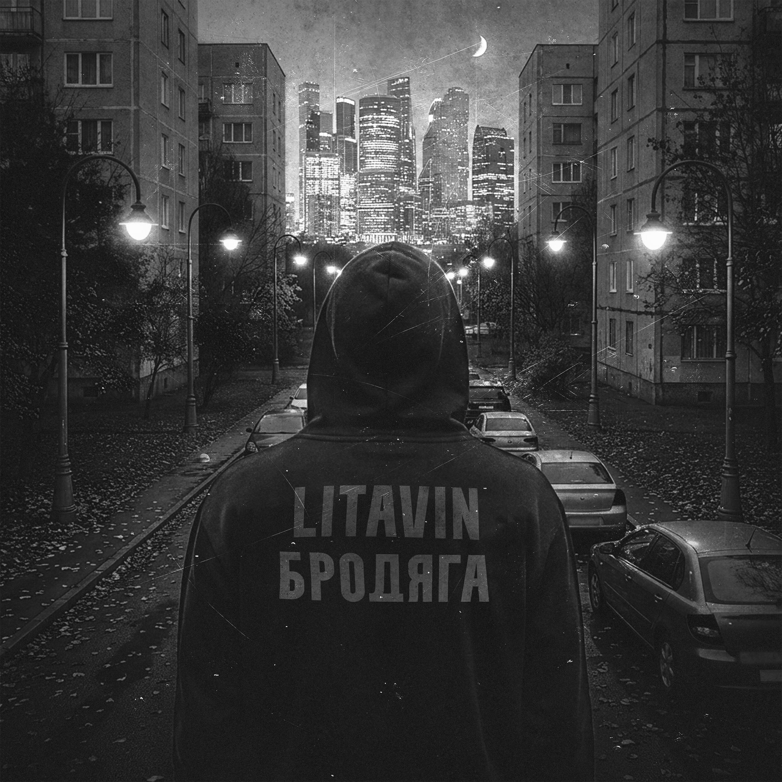 Релиз Бродяга