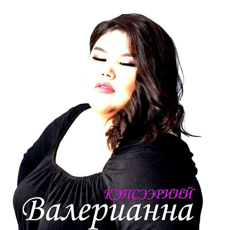 Валерианна