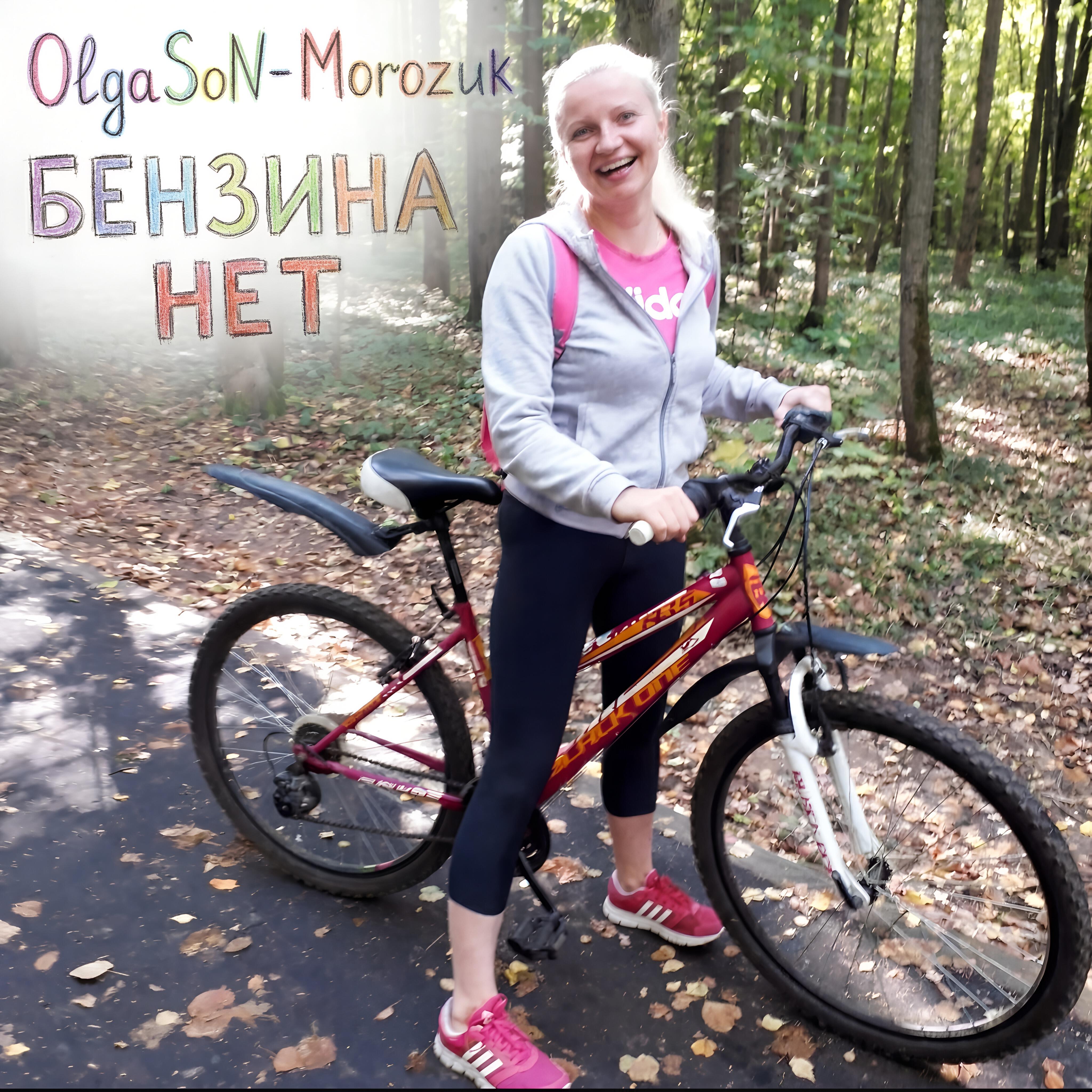 Релиз БЕНЗИНА НЕТ