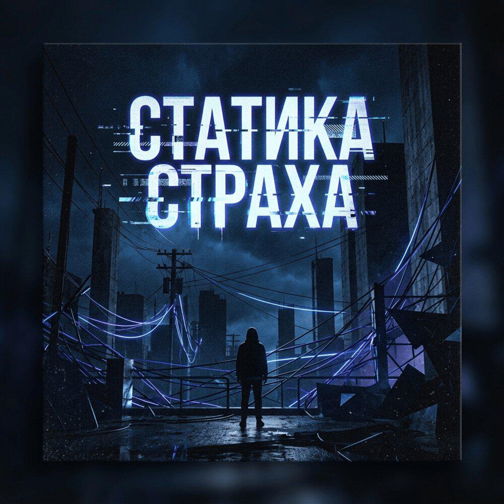 Релиз Статика страха