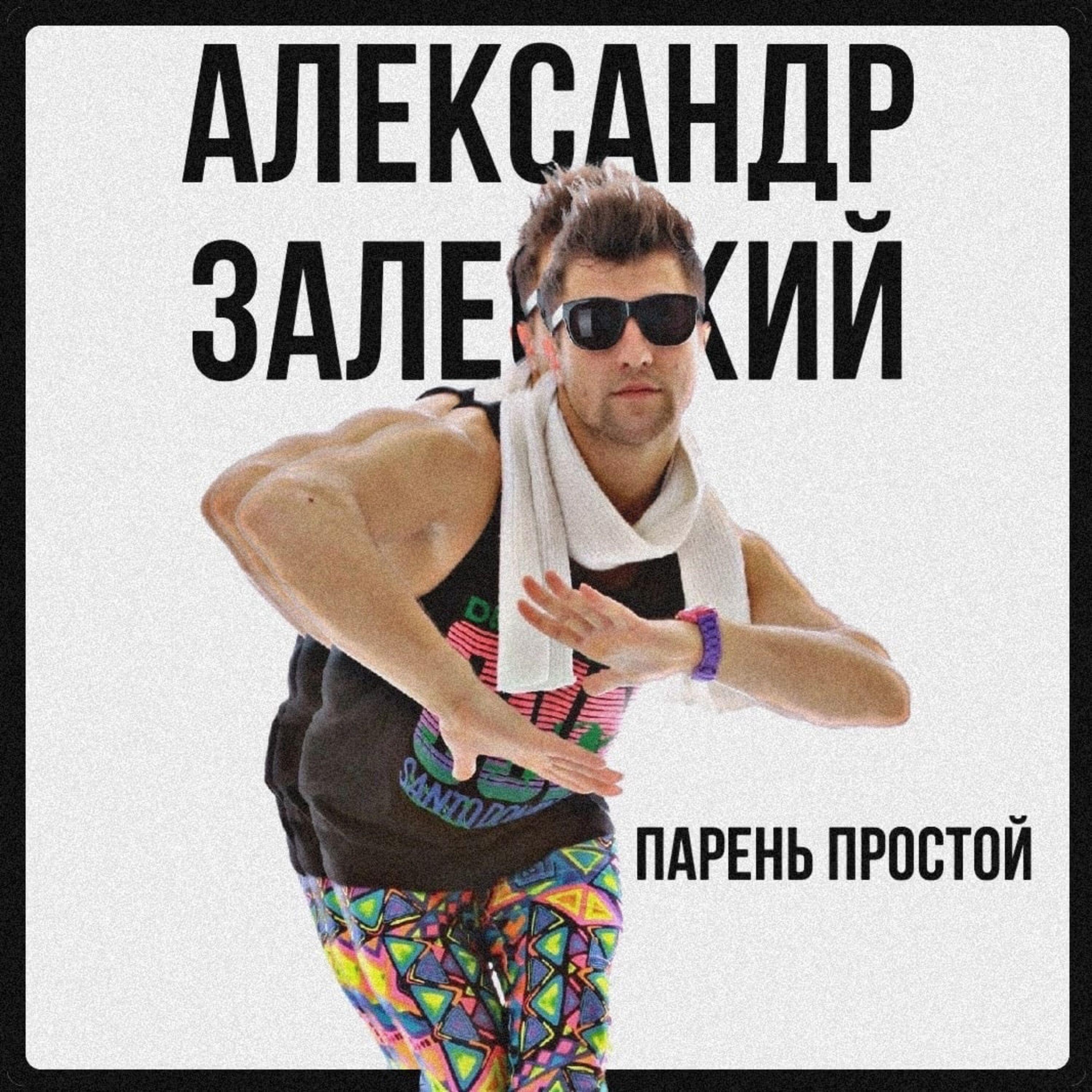 Александр Залесский