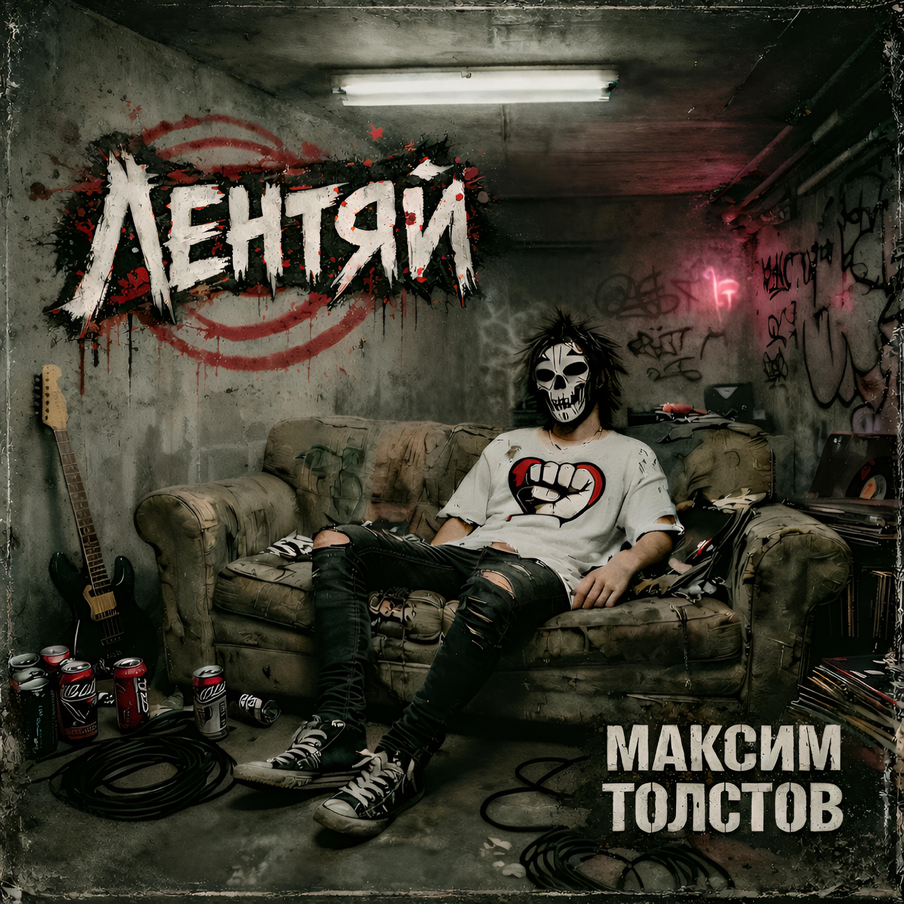 Релиз Лентяй
