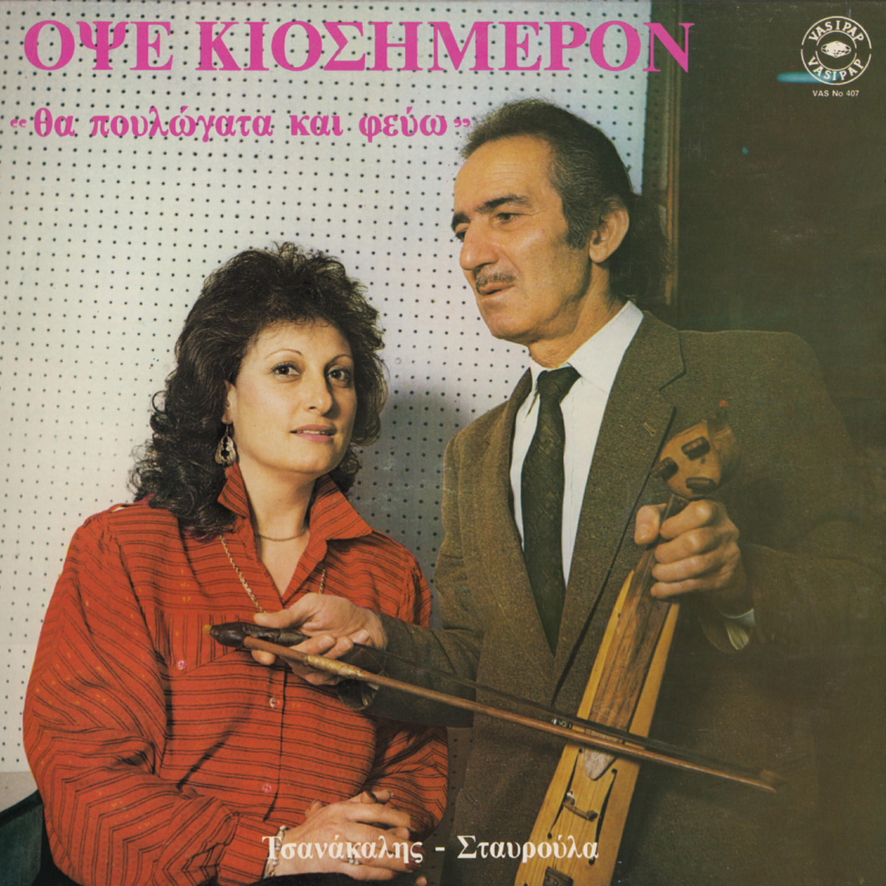Релиз Opse kiosimeron - Tha poulogata ke fego