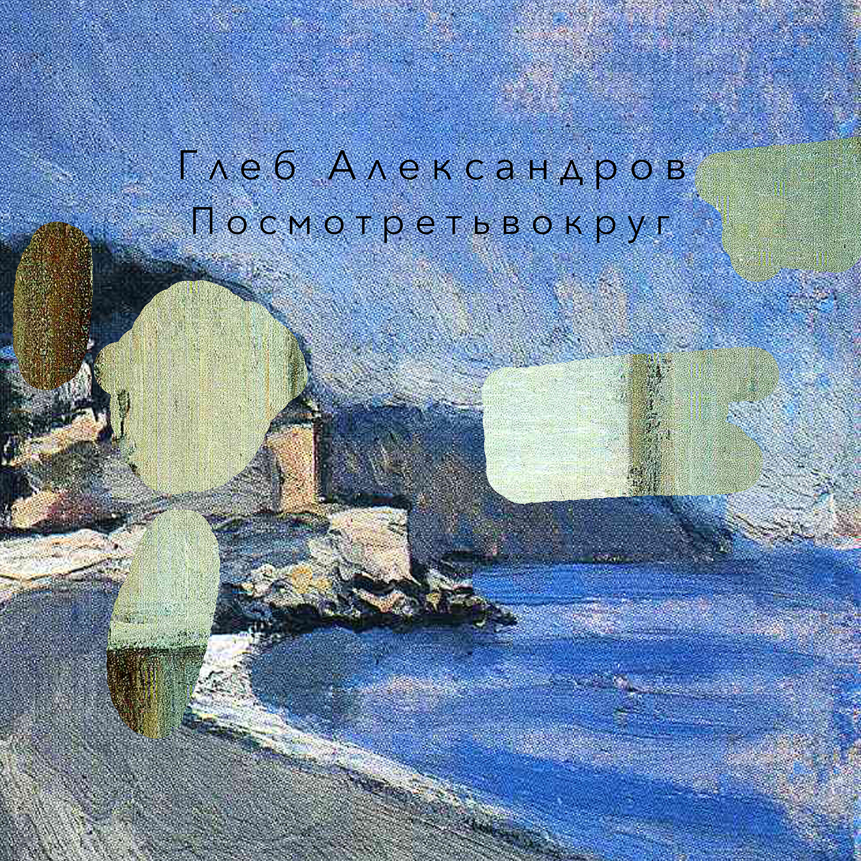 Постер альбома Посмотреть вокруг