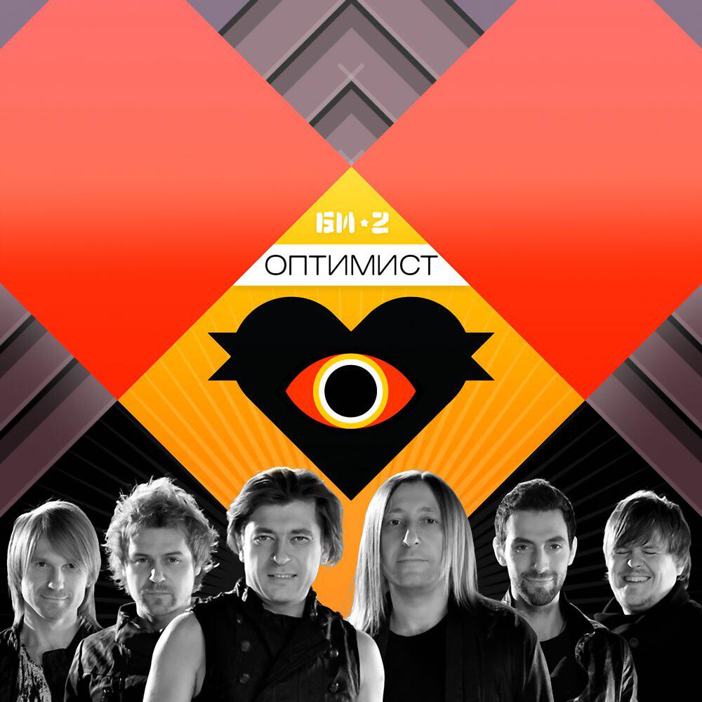 Релиз Оптимист