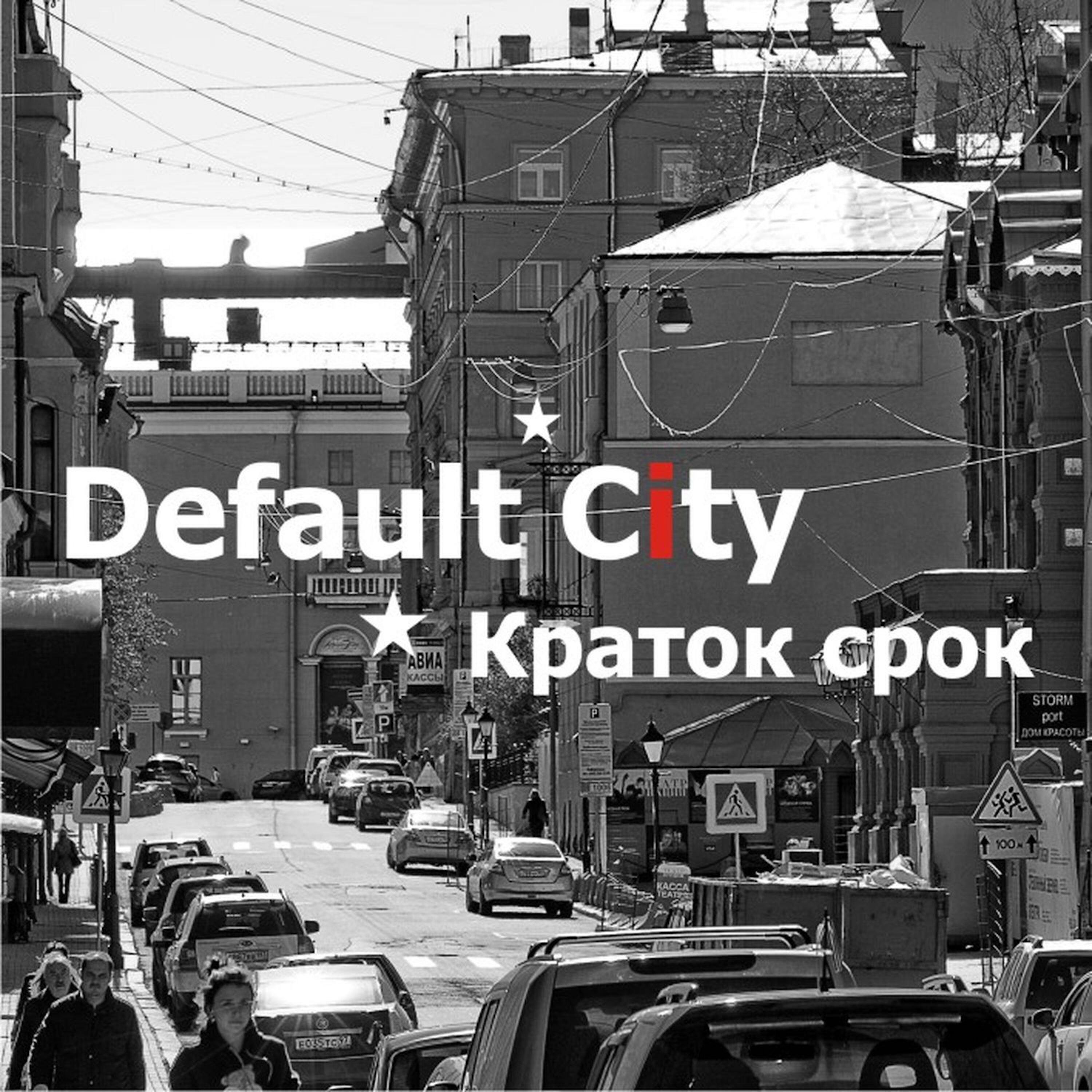 Релиз Краток срок