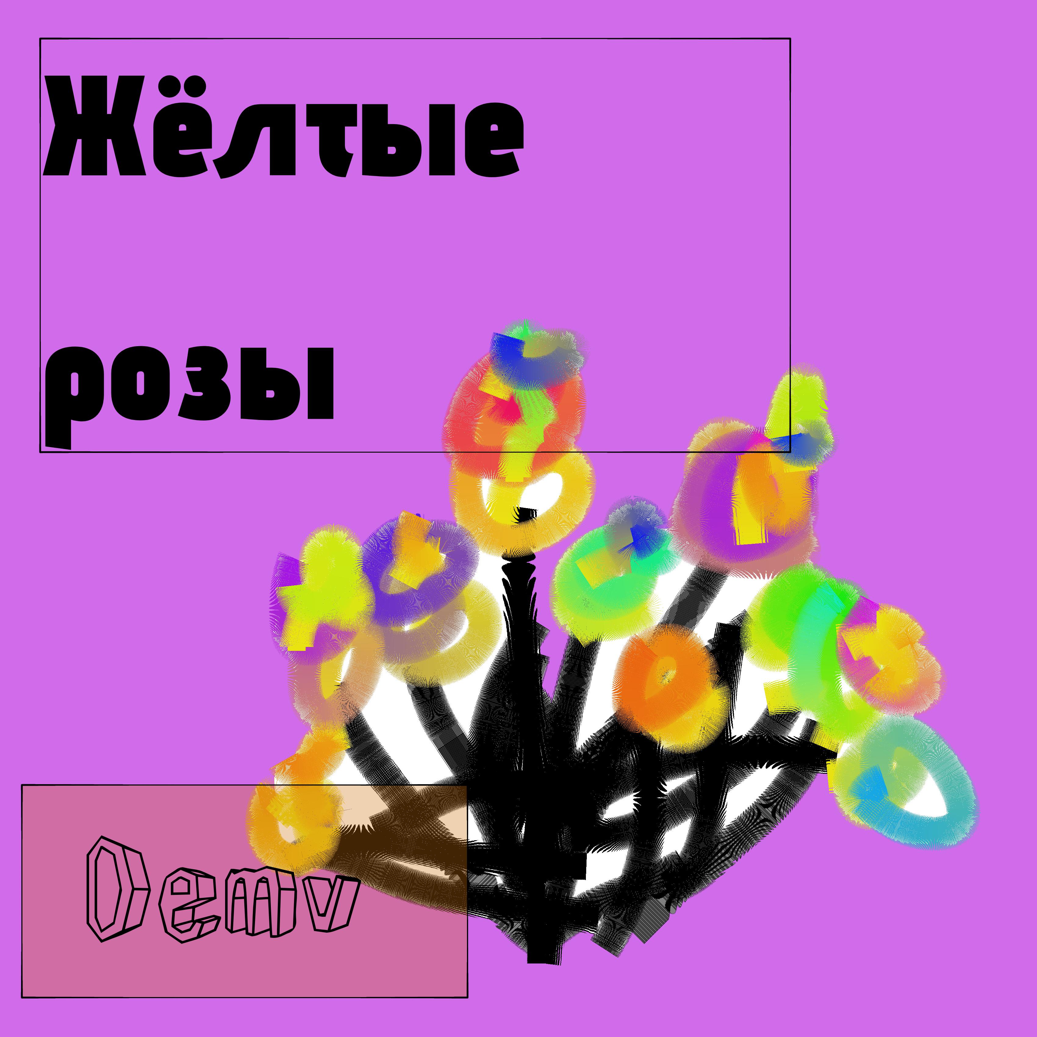 Релиз Жёлтые розы