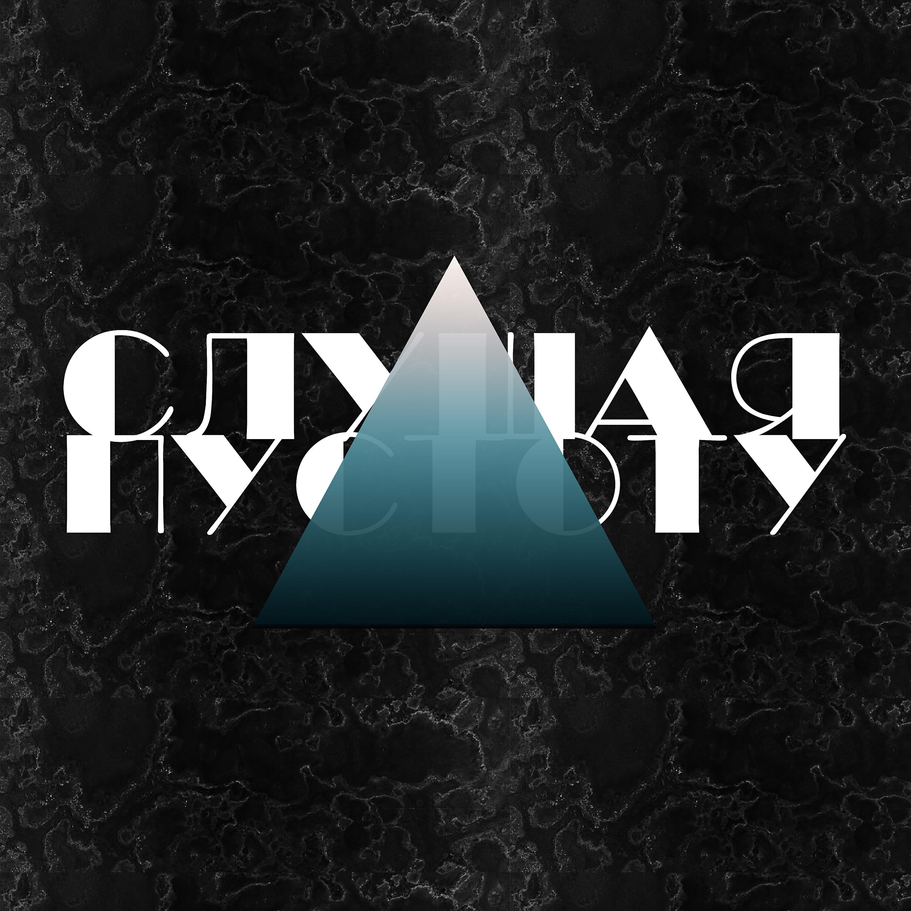 Релиз Слушая пустоту
