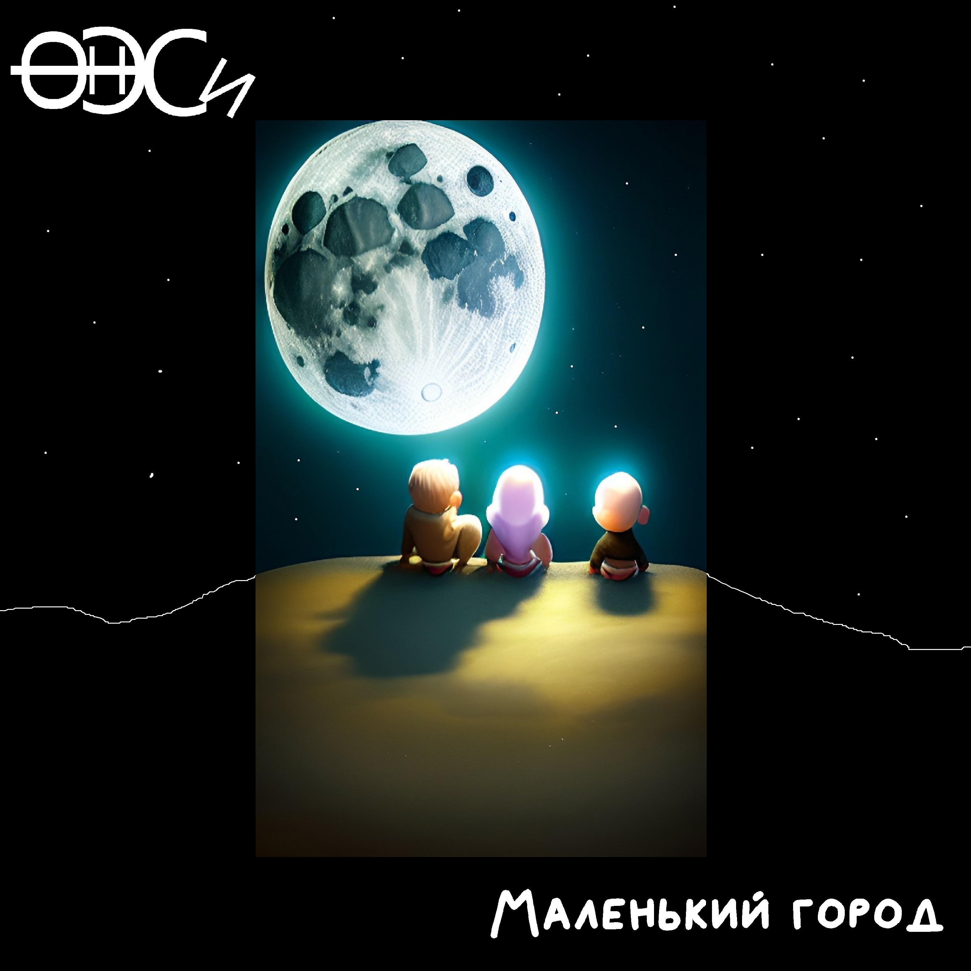 Релиз Маленький город