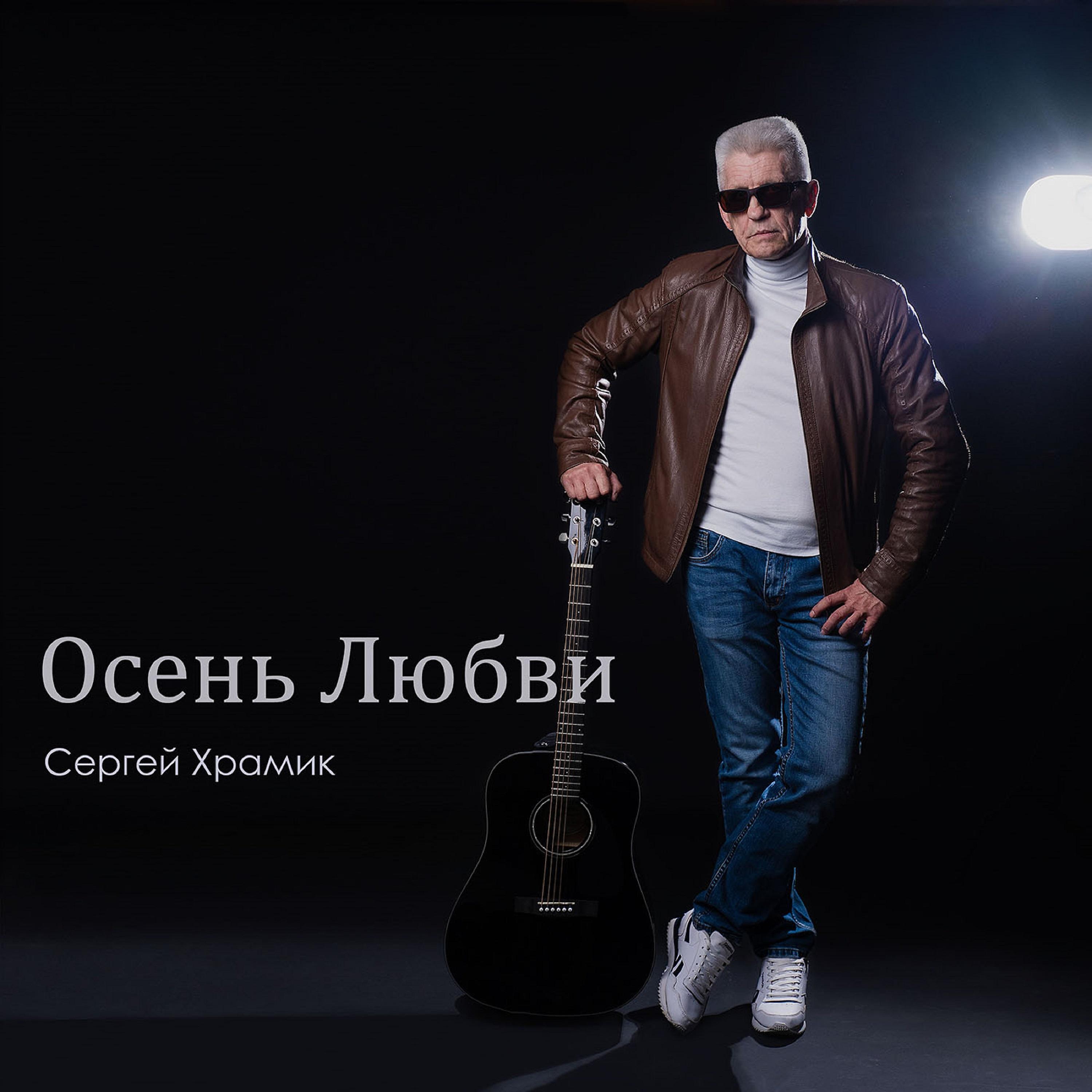 Сергей Храмик