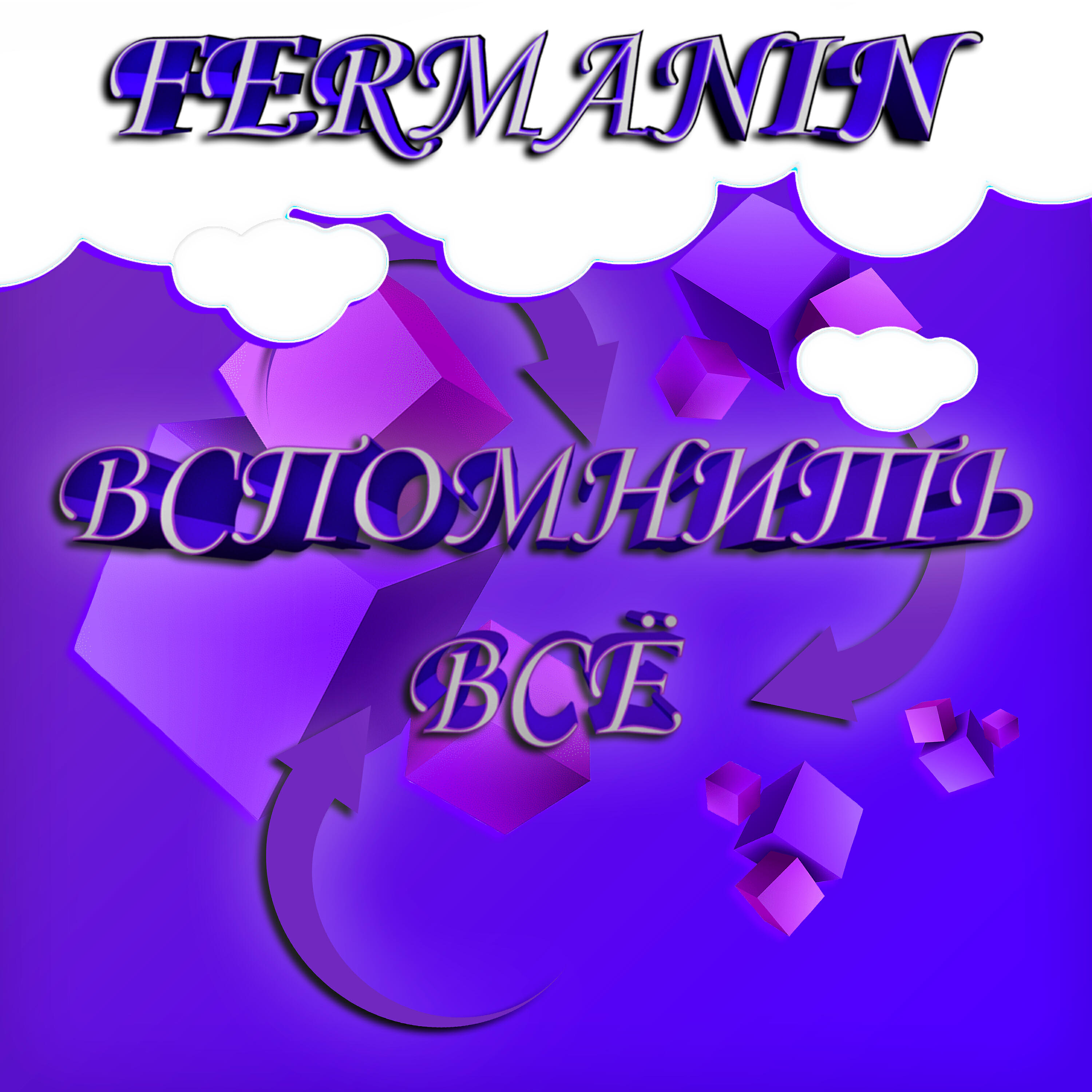 Релиз Вспомнить всё