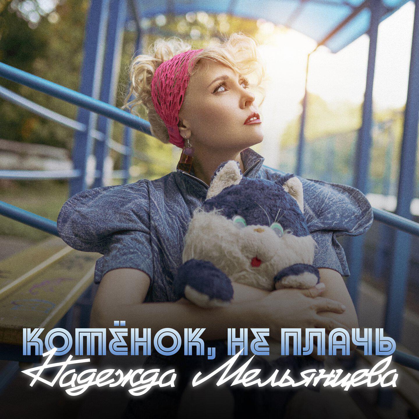 Релиз Котёнок, не плачь