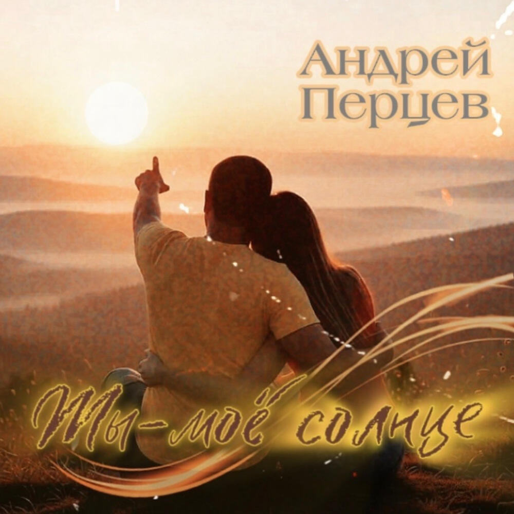 Релиз Ты мое солнце