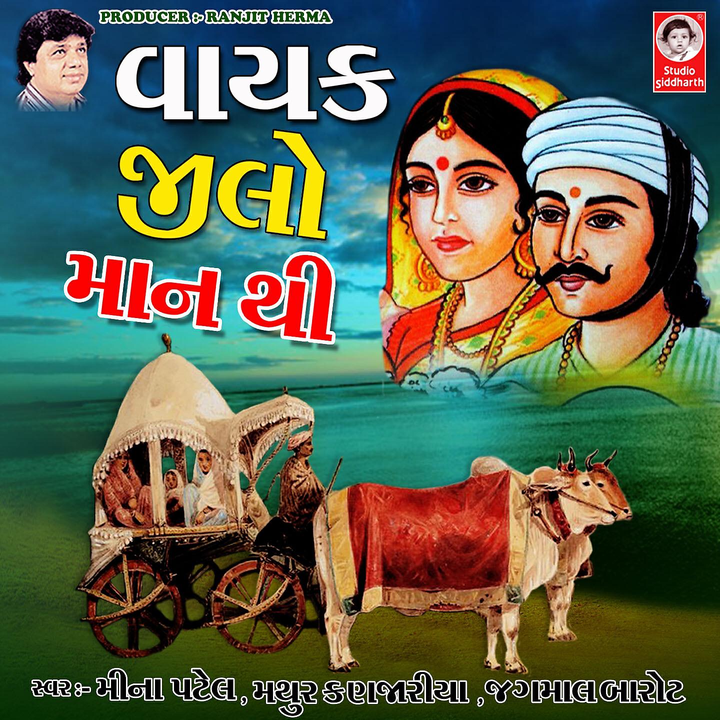 Релиз Vayak Jilo Maan Thi