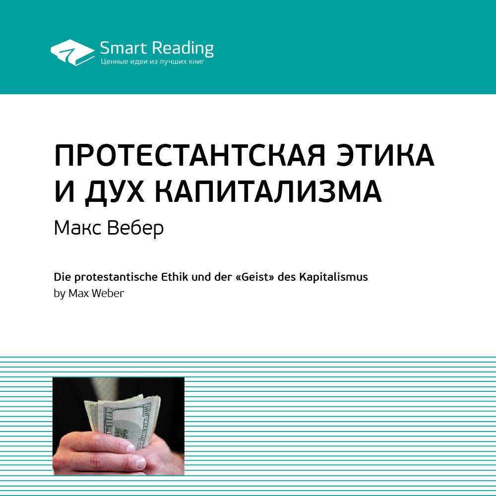 Книга Протестантская этика и дух капитализма. Макс Вебер. Ключевые идеи книги