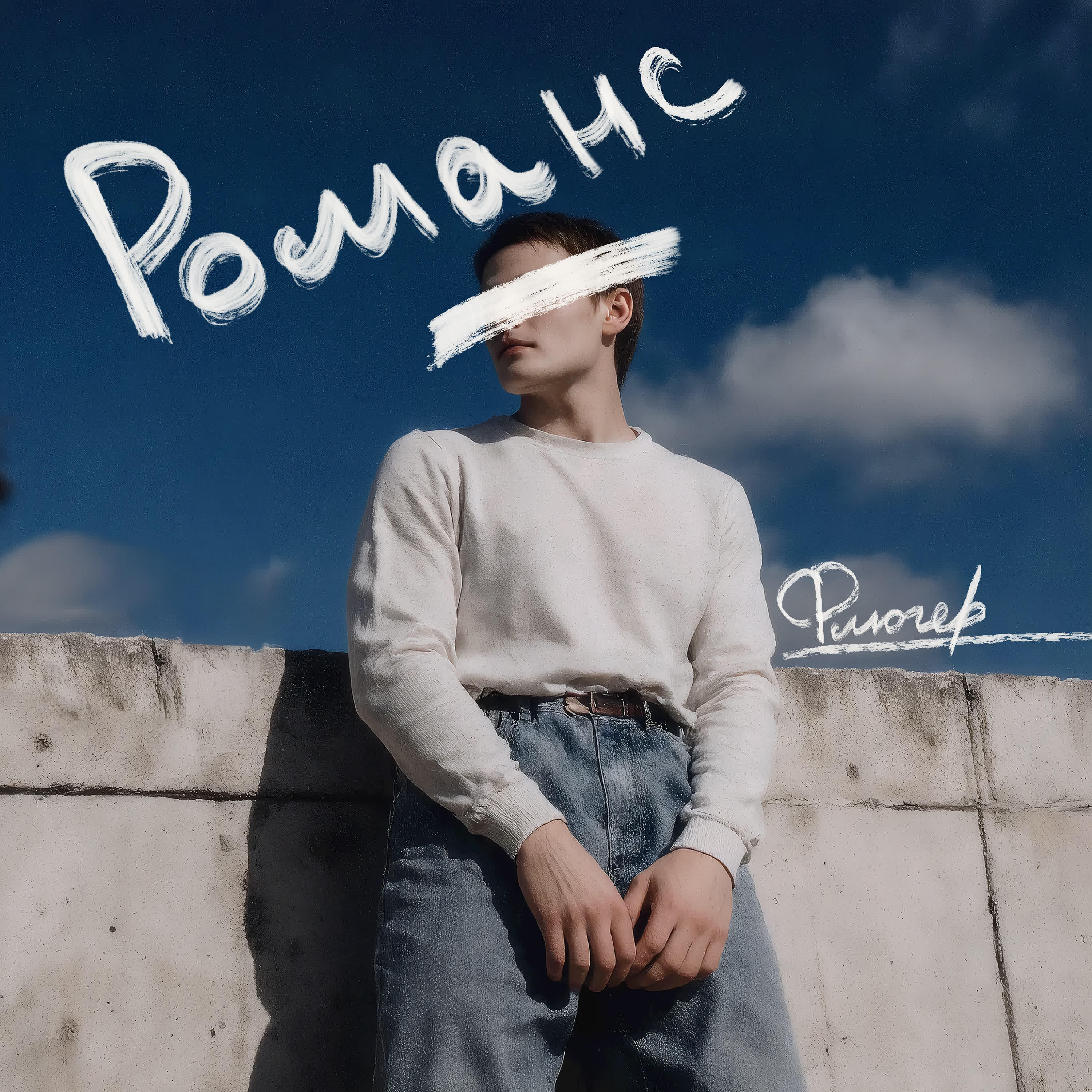 Релиз Романс