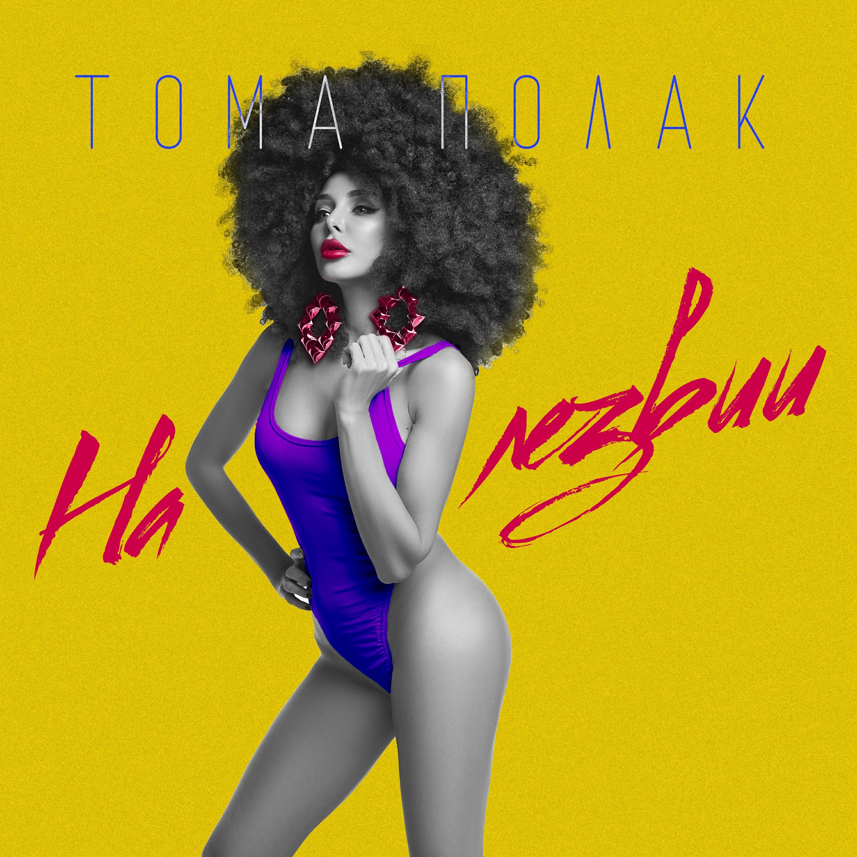 Тома Полак