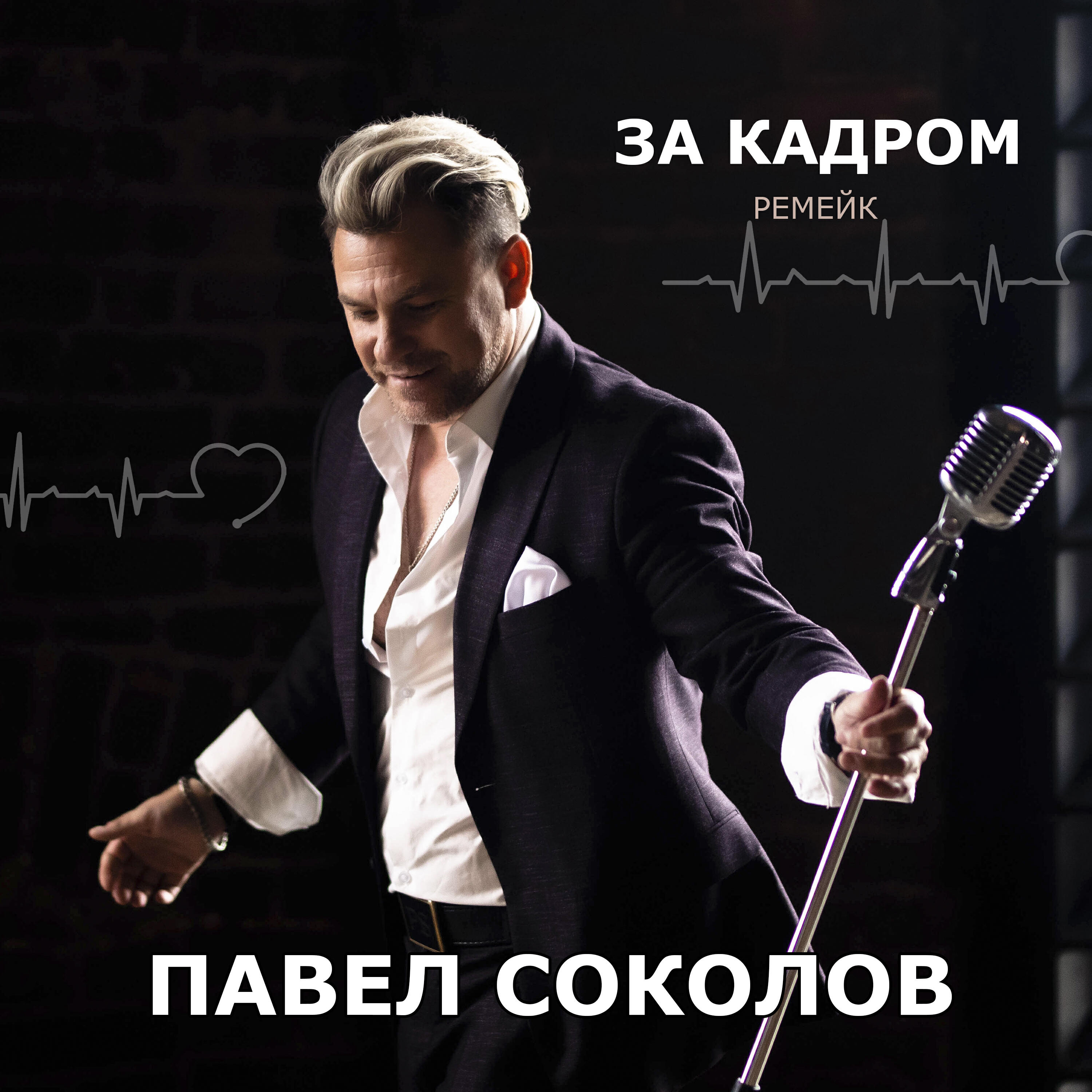 Релиз За кадром (Ремейк)