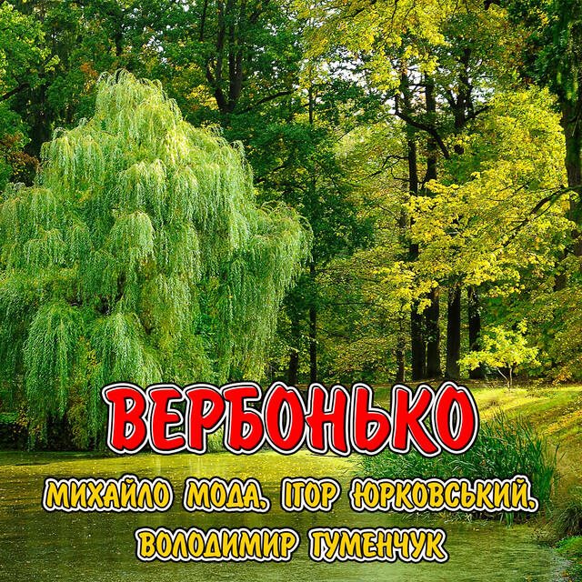 Релиз Вербонько