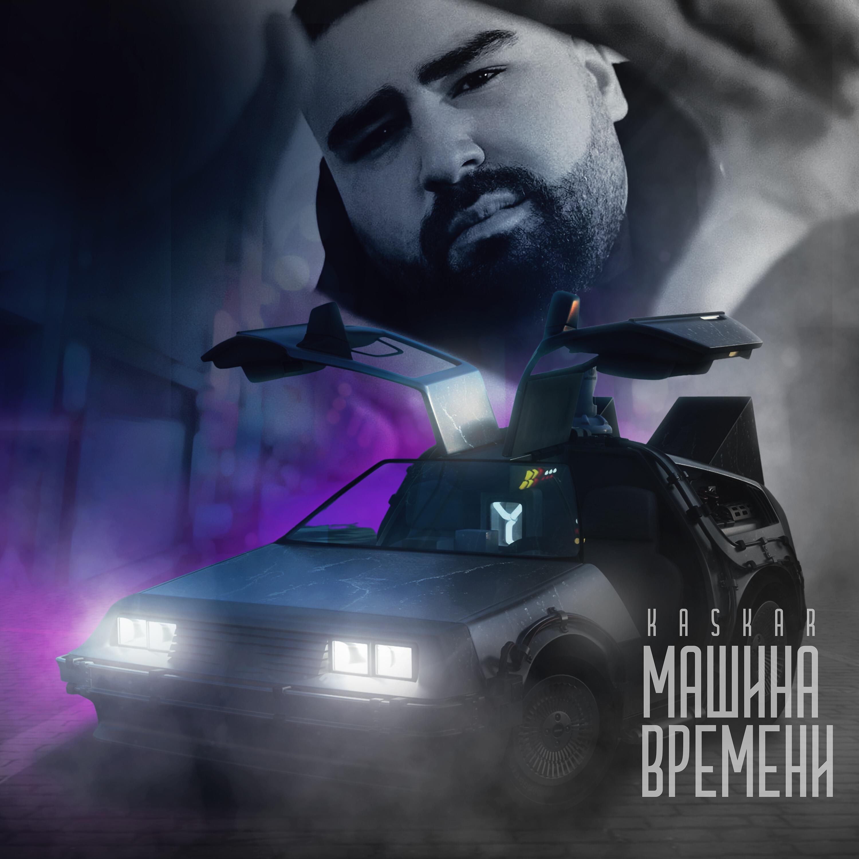 Релиз Машина времени