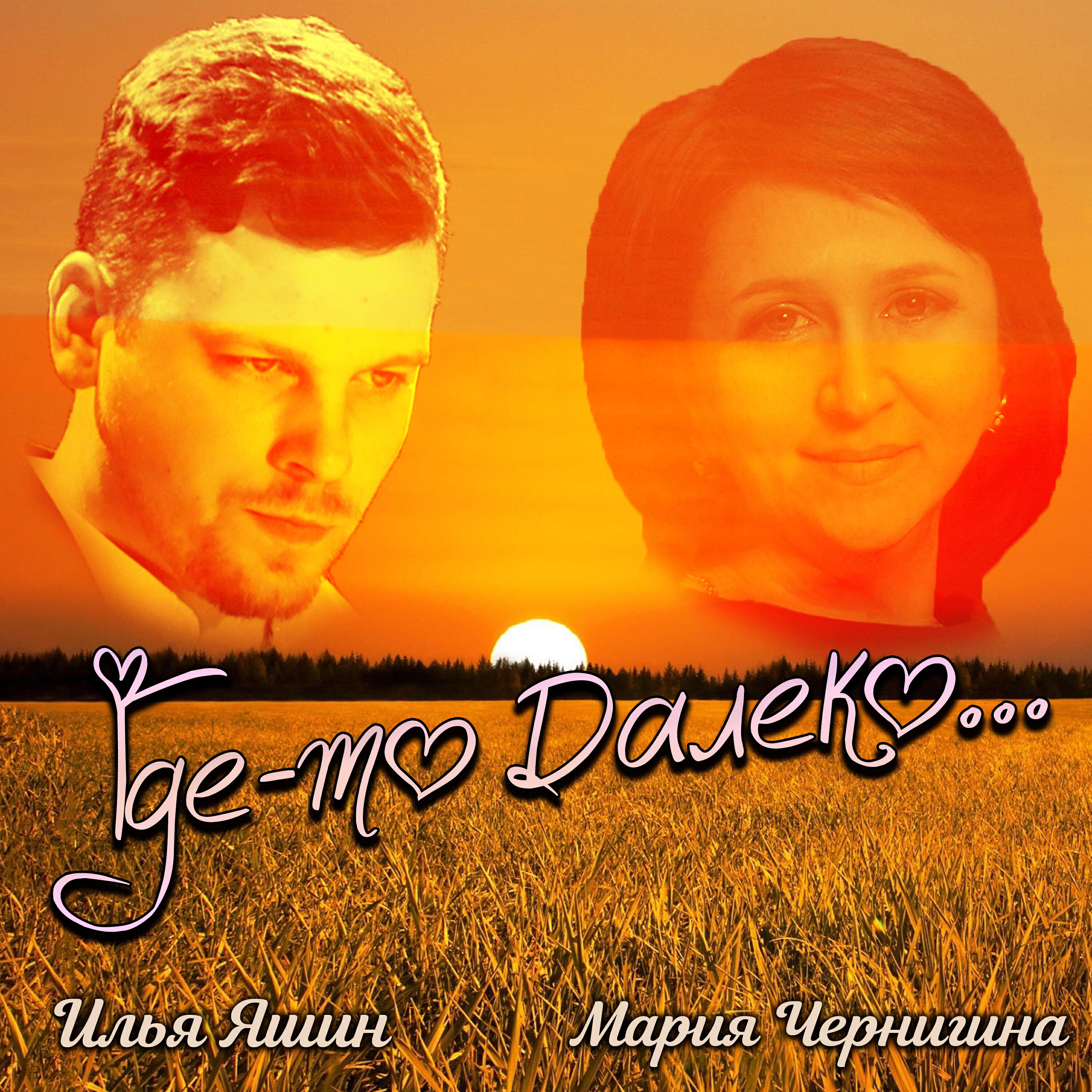 Постер альбома Где-то далеко (feat. Мария Чернигина)