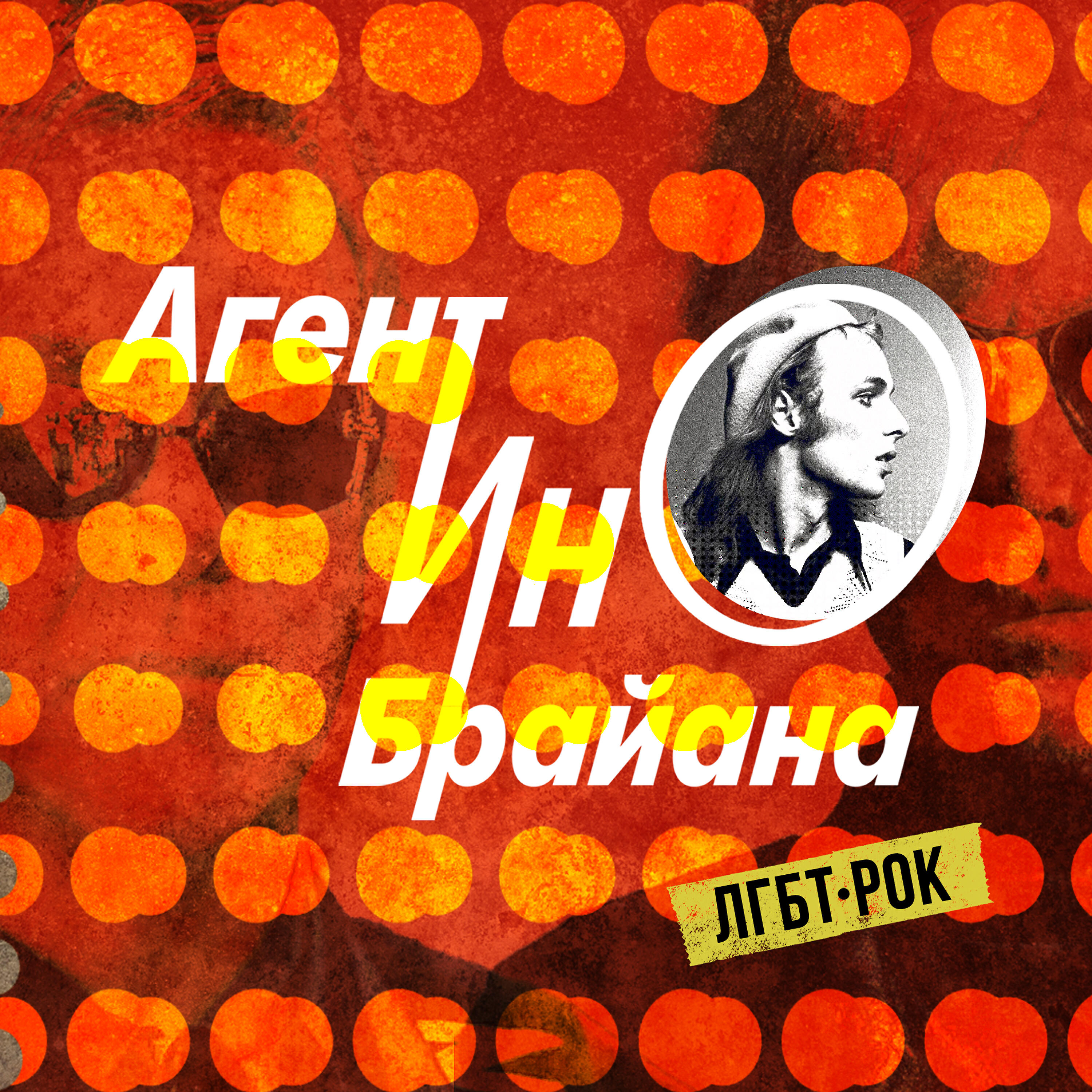 Агент Ино Брайана