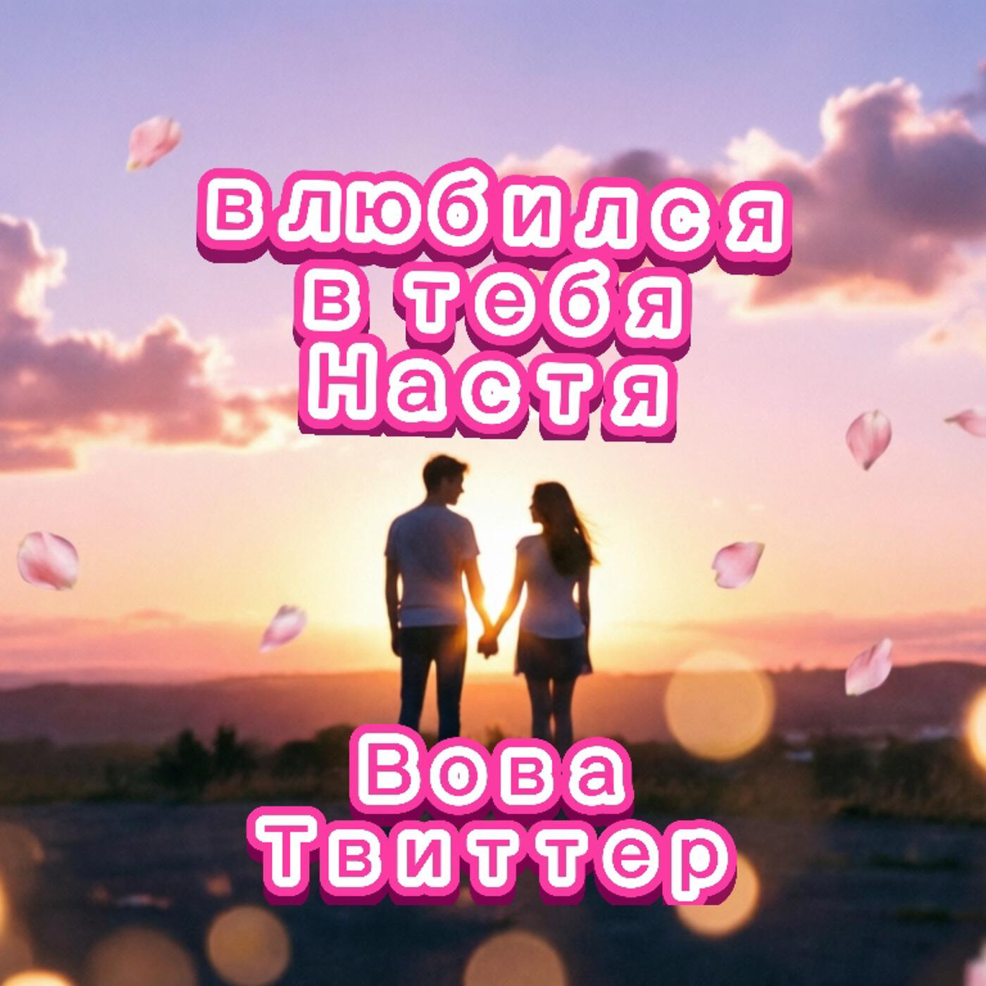 Релиз Влюбился в тебя Настя