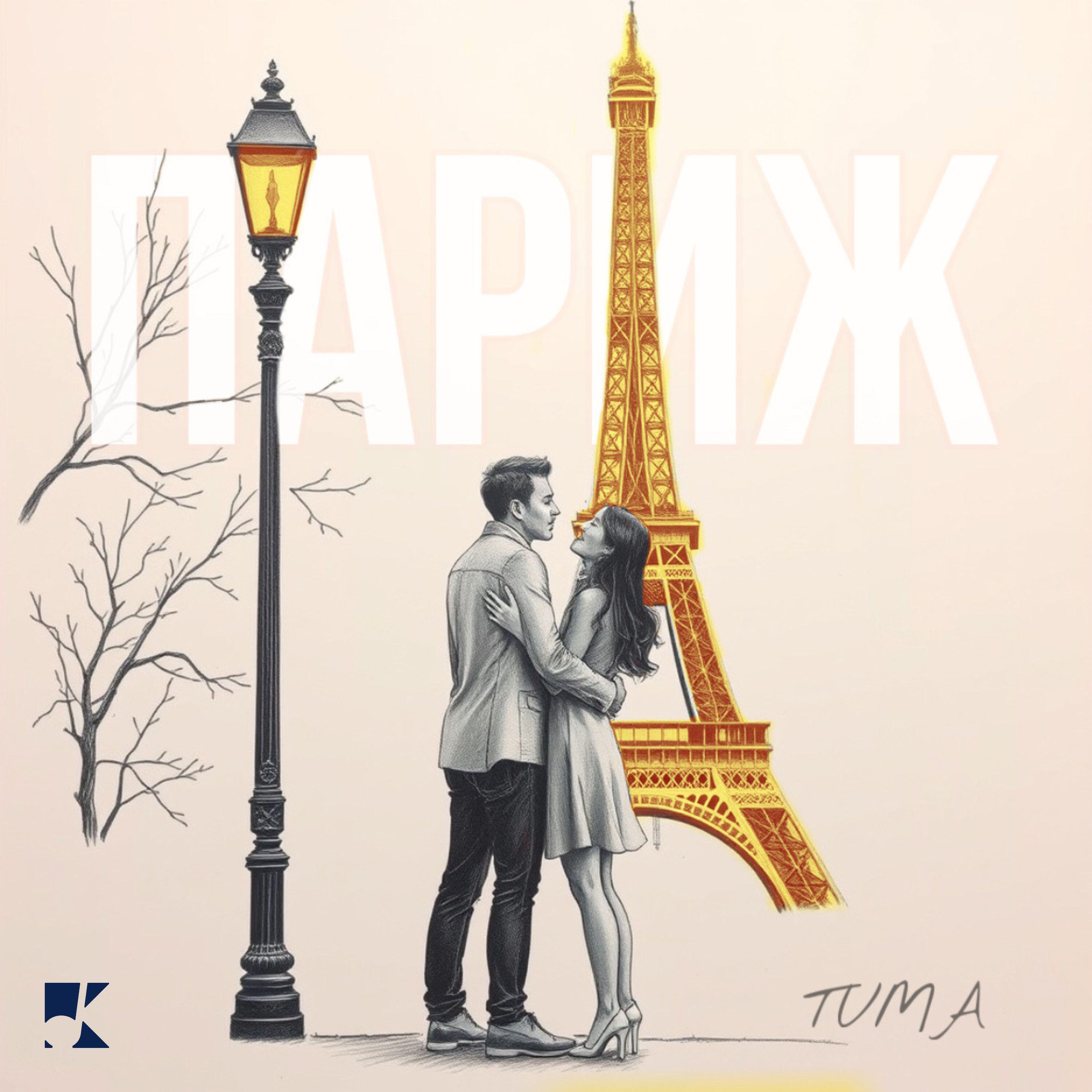Релиз Париж
