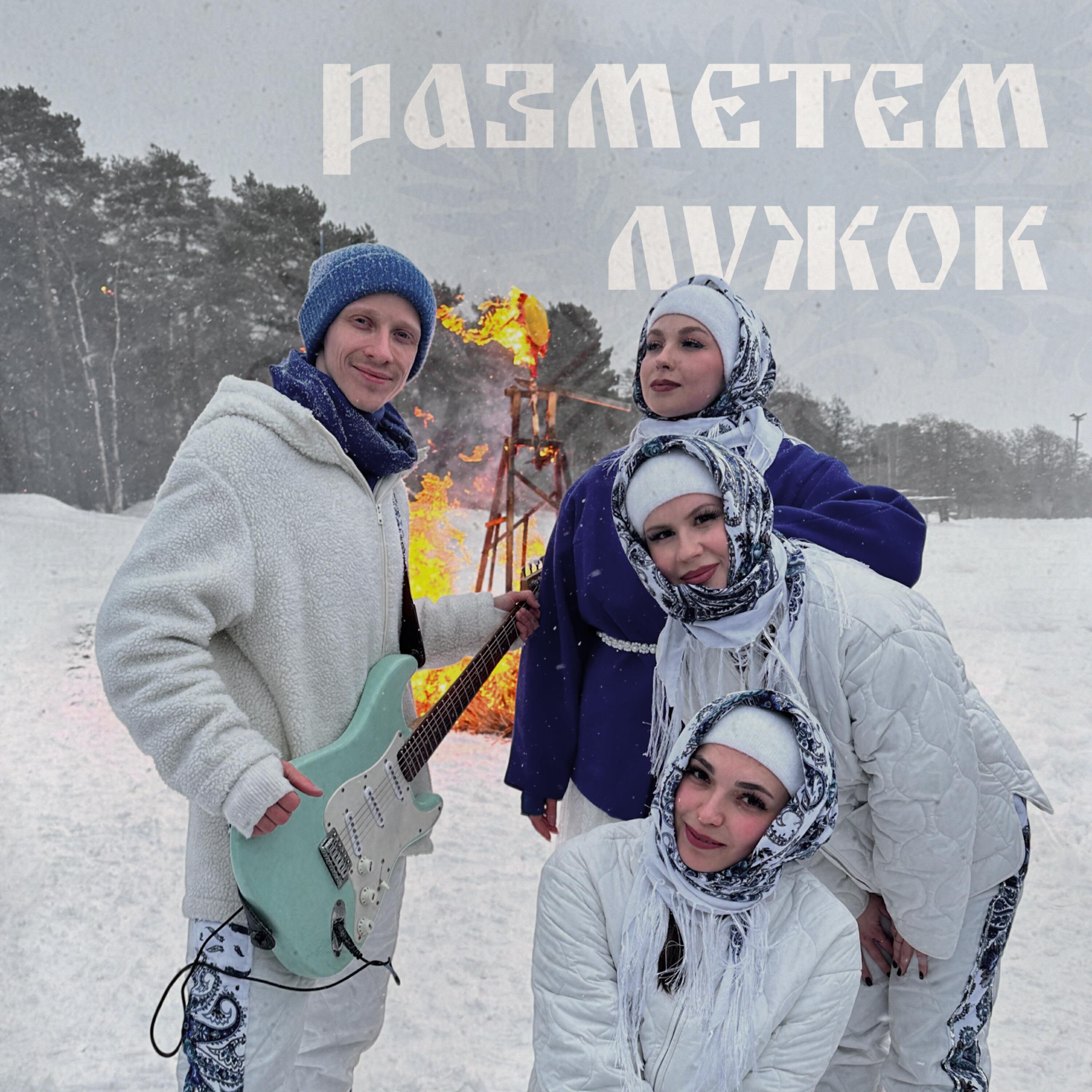 Релиз Разметем лужок