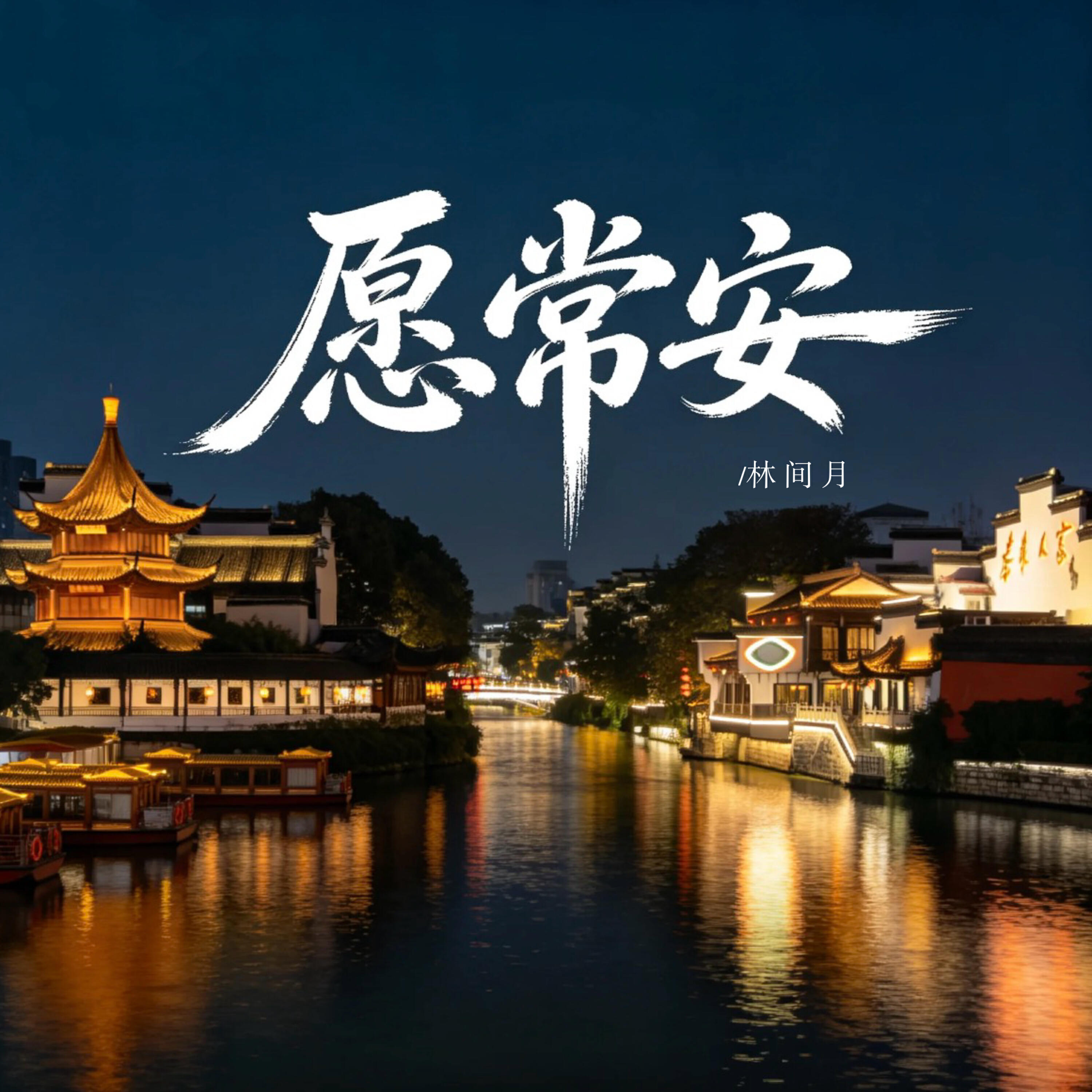 林间月