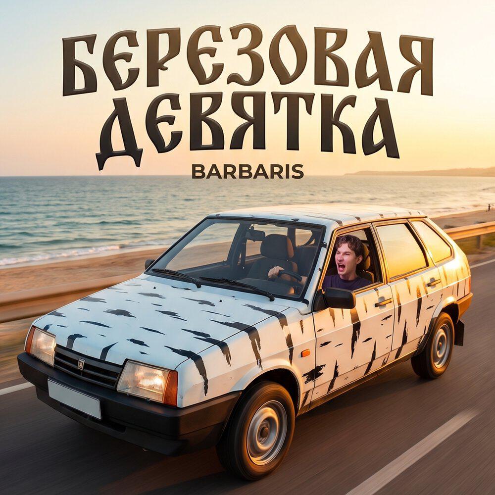 Релиз Берёзовая Девятка
