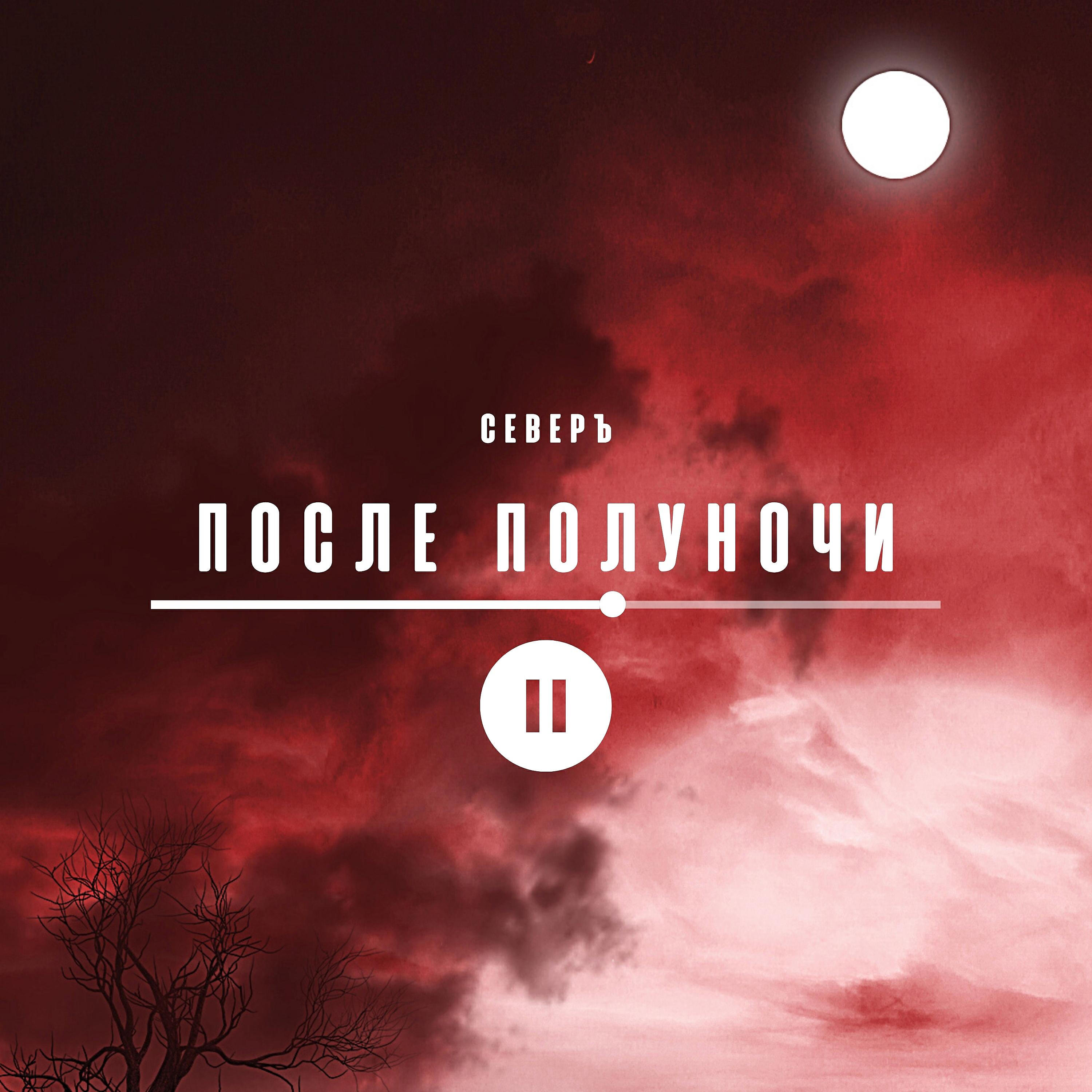 Релиз После полуночи