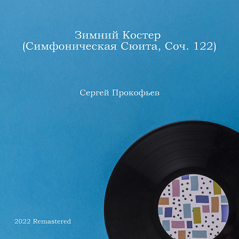 Релиз Зимний Костер (Симфоническая Сюита, Соч. 122) 2022 Remastered