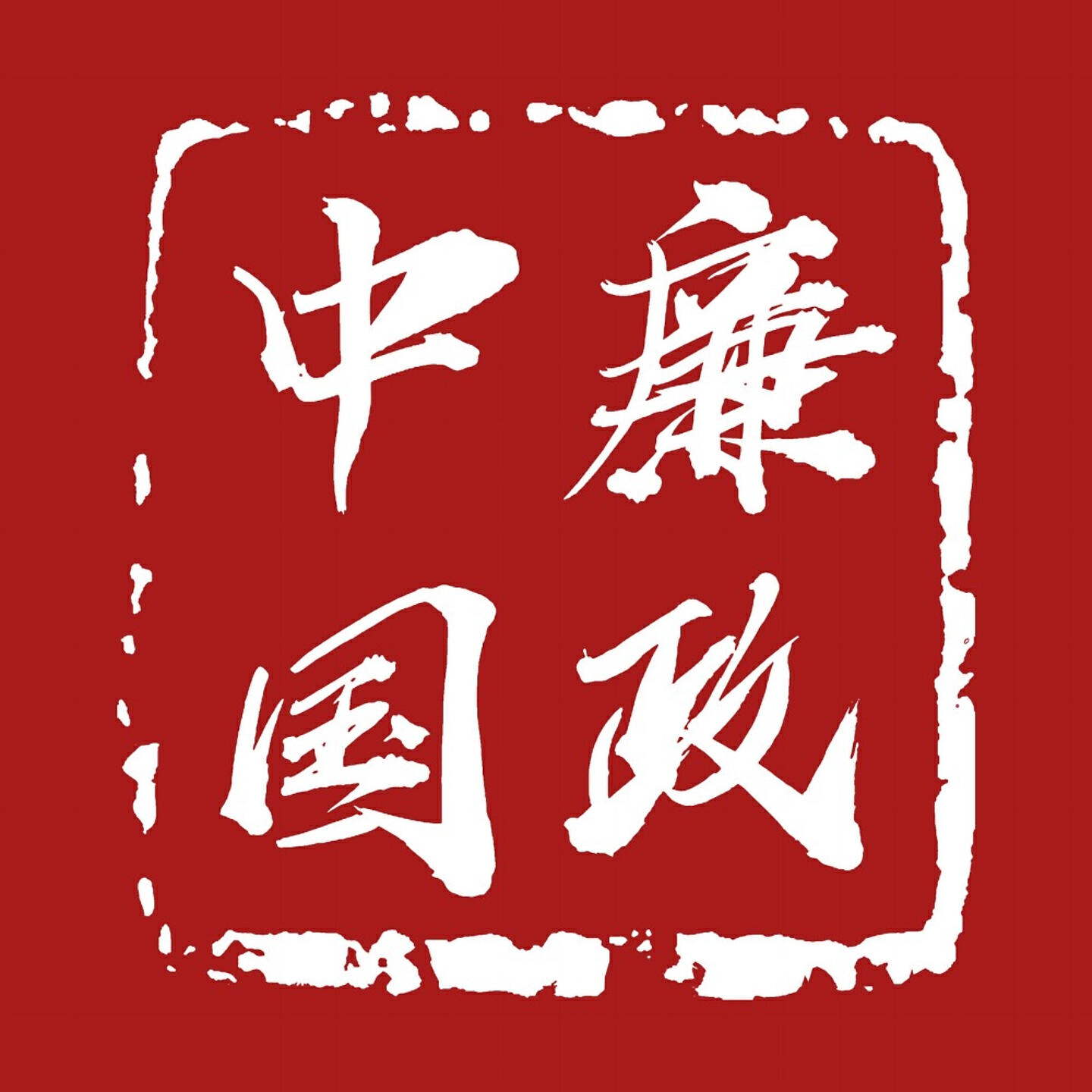 Релиз 廉政中國