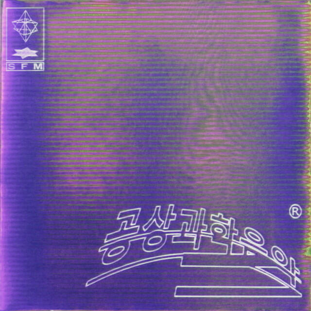 Релиз Science Fiction Music