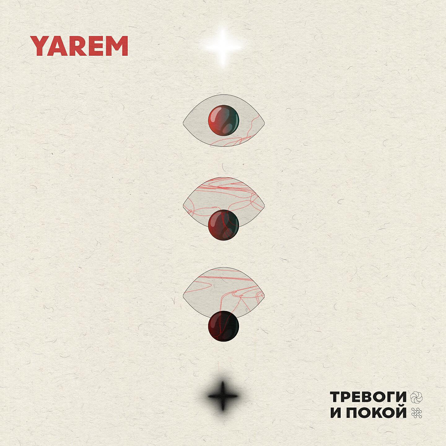 Релиз Тревоги и Покой