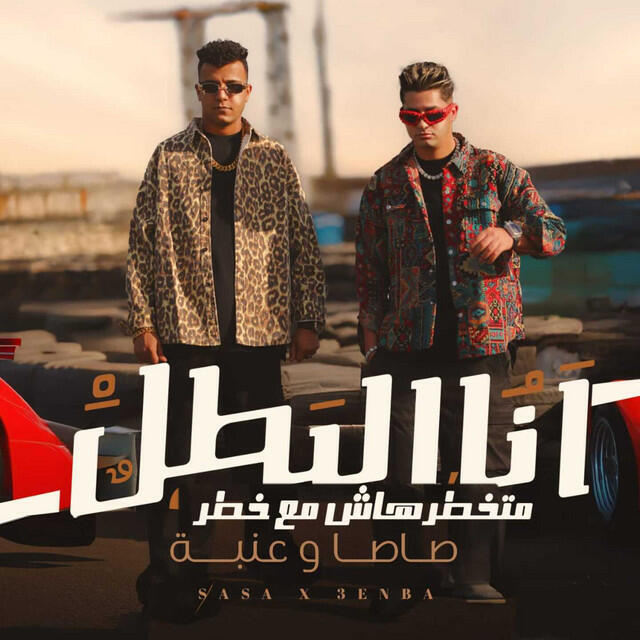 Релиз انا البطل متخطرهاش مع خطر