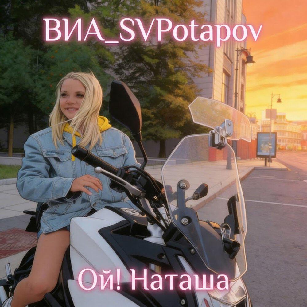 Релиз Ой, Наташа!