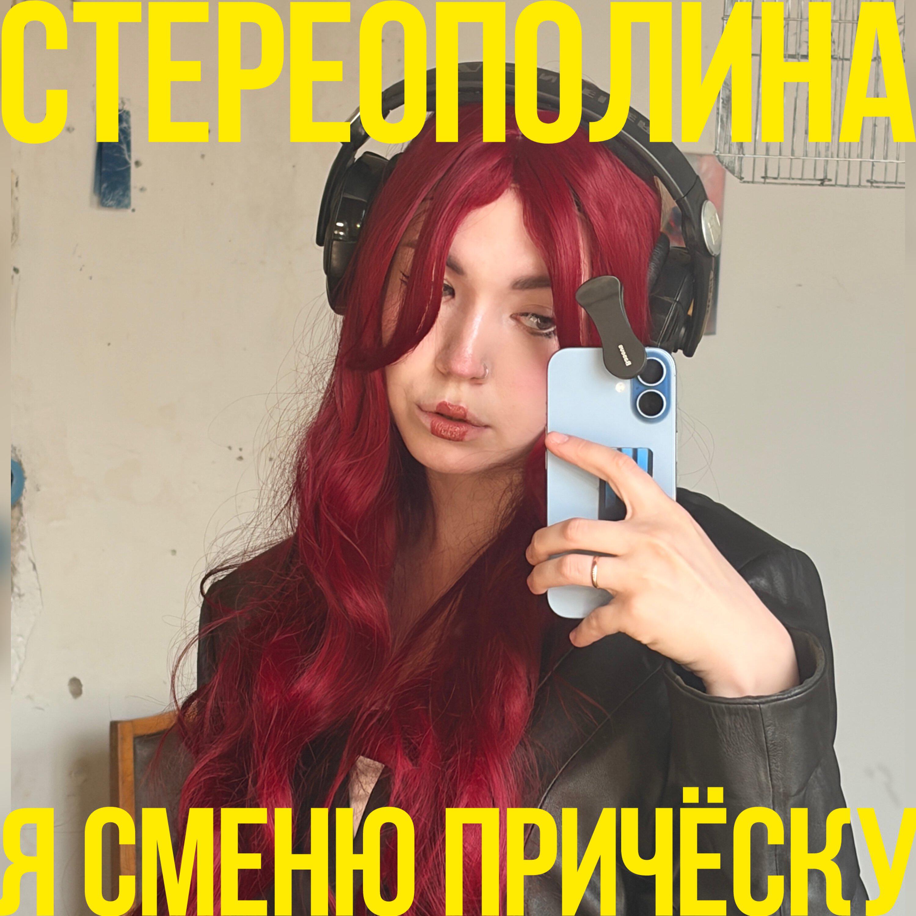 Релиз Я сменю причёску