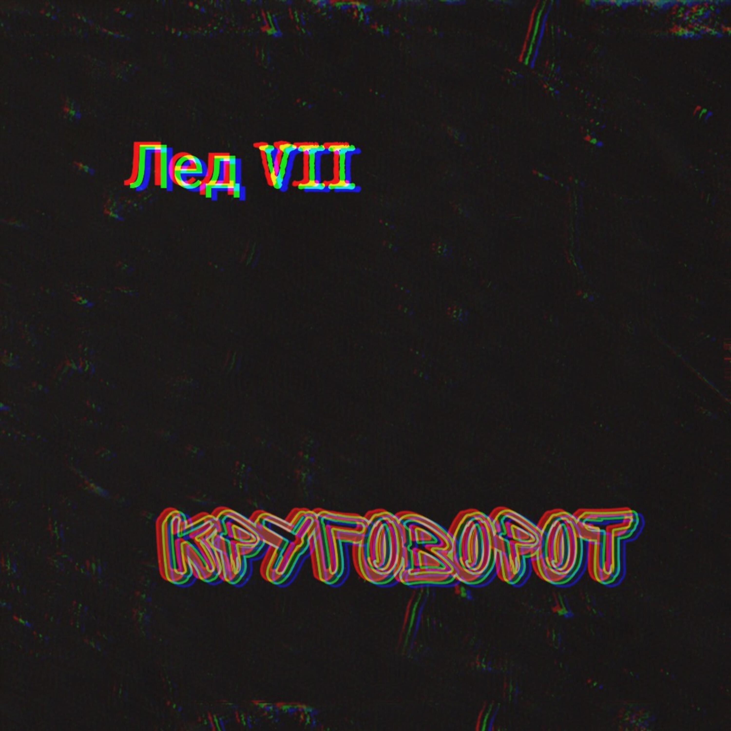 Релиз Круговорот