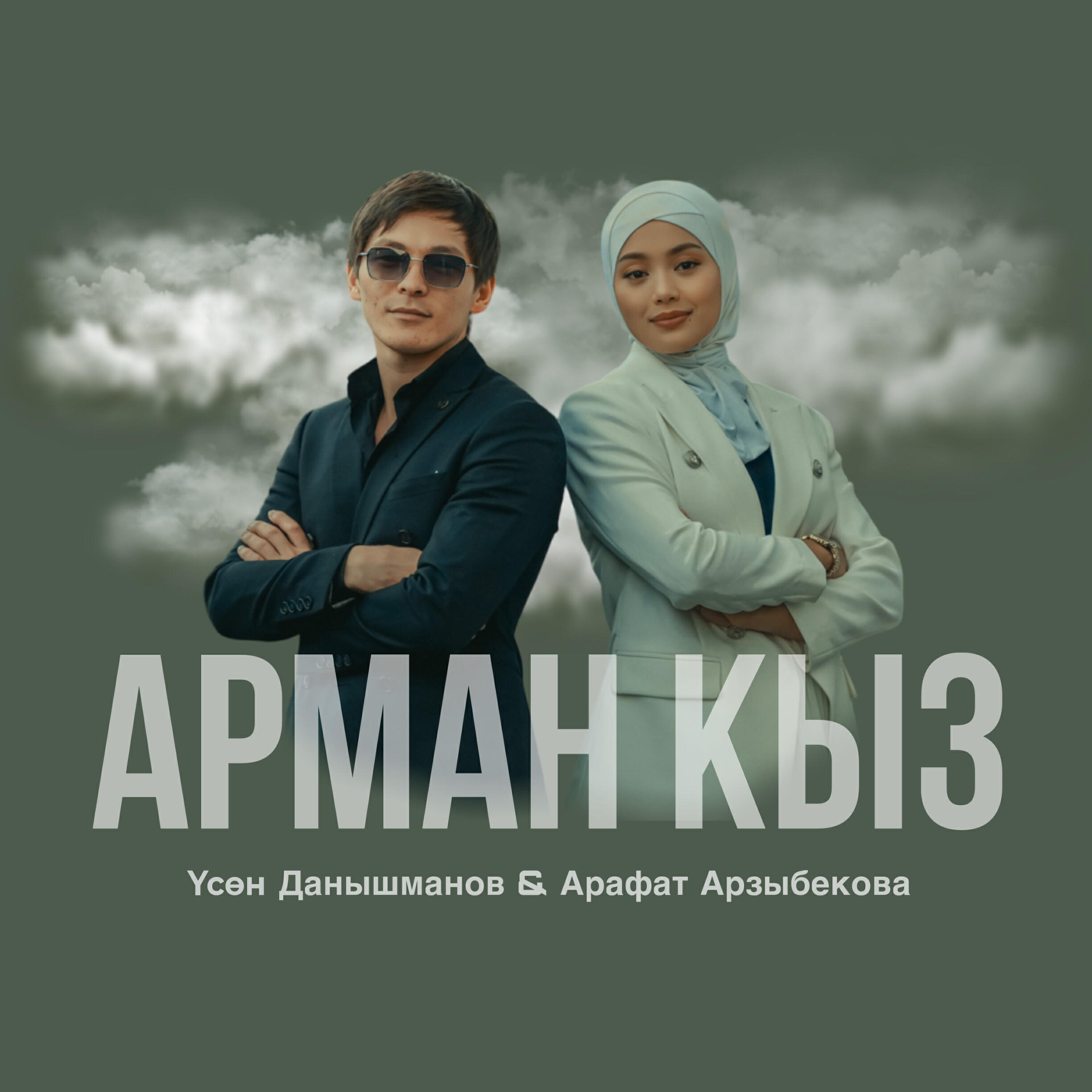 Релиз Арман кыз