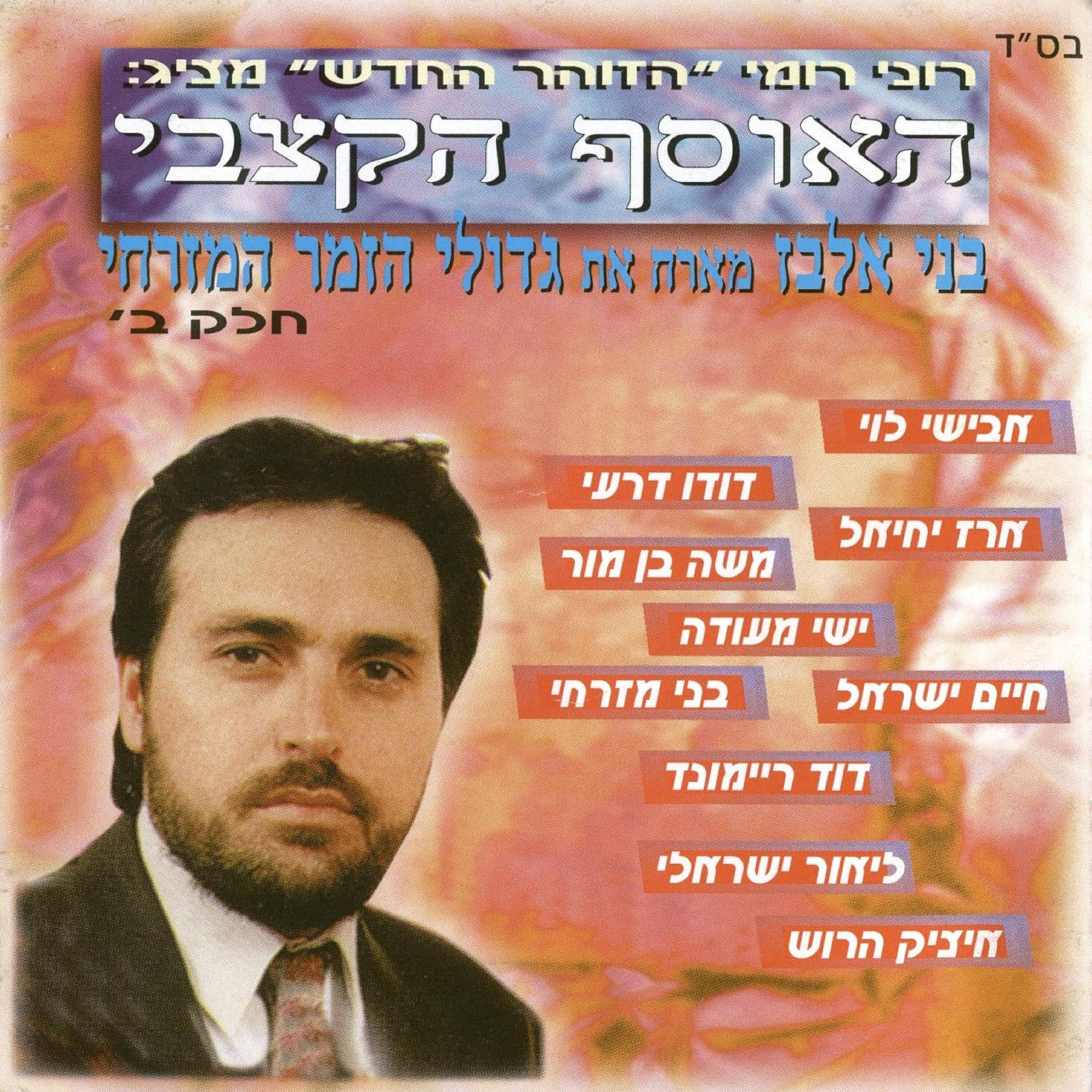 Релиз האוסף הקצבי חלק ב
